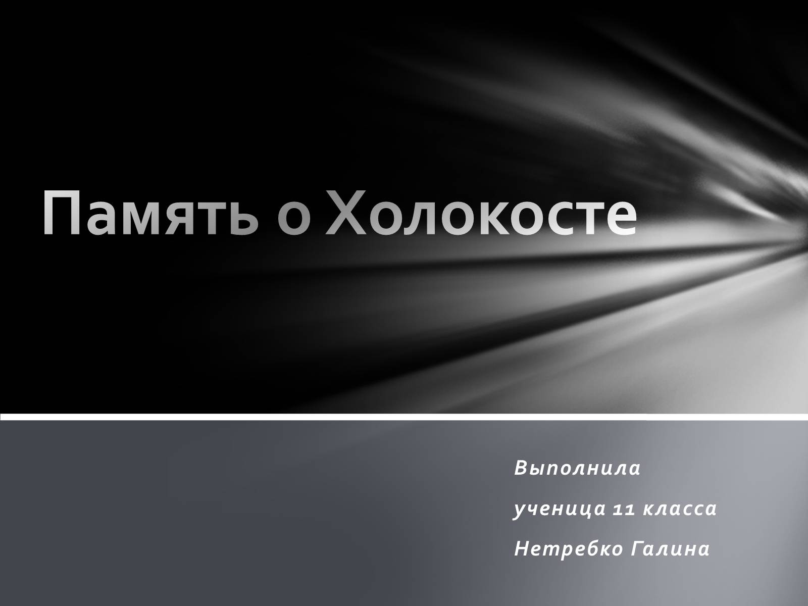 Презентація на тему «Память о Холокосте» - Слайд #1 Презентація на тему «Память о Холокосте» - Слайд #1