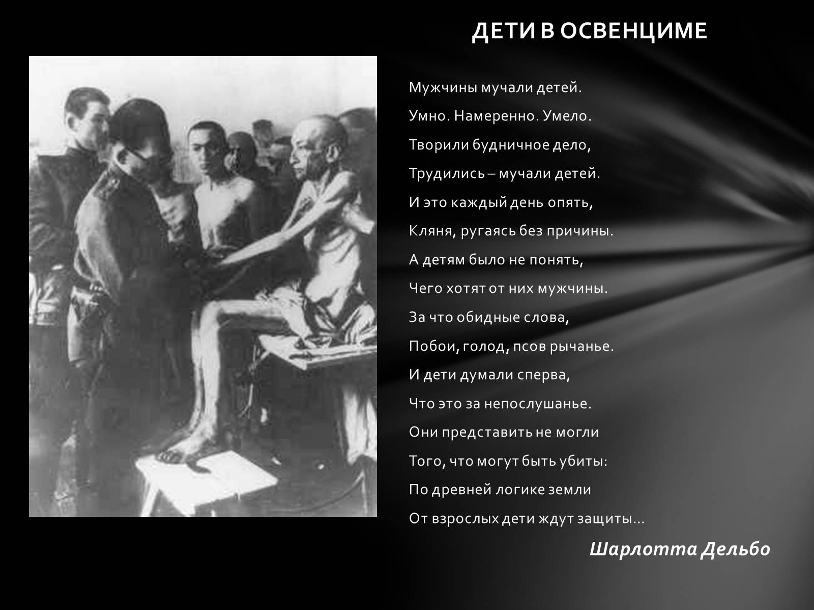 Презентація на тему «Память о Холокосте» - Слайд #16 Презентація на тему «Память о Холокосте» - Слайд #16