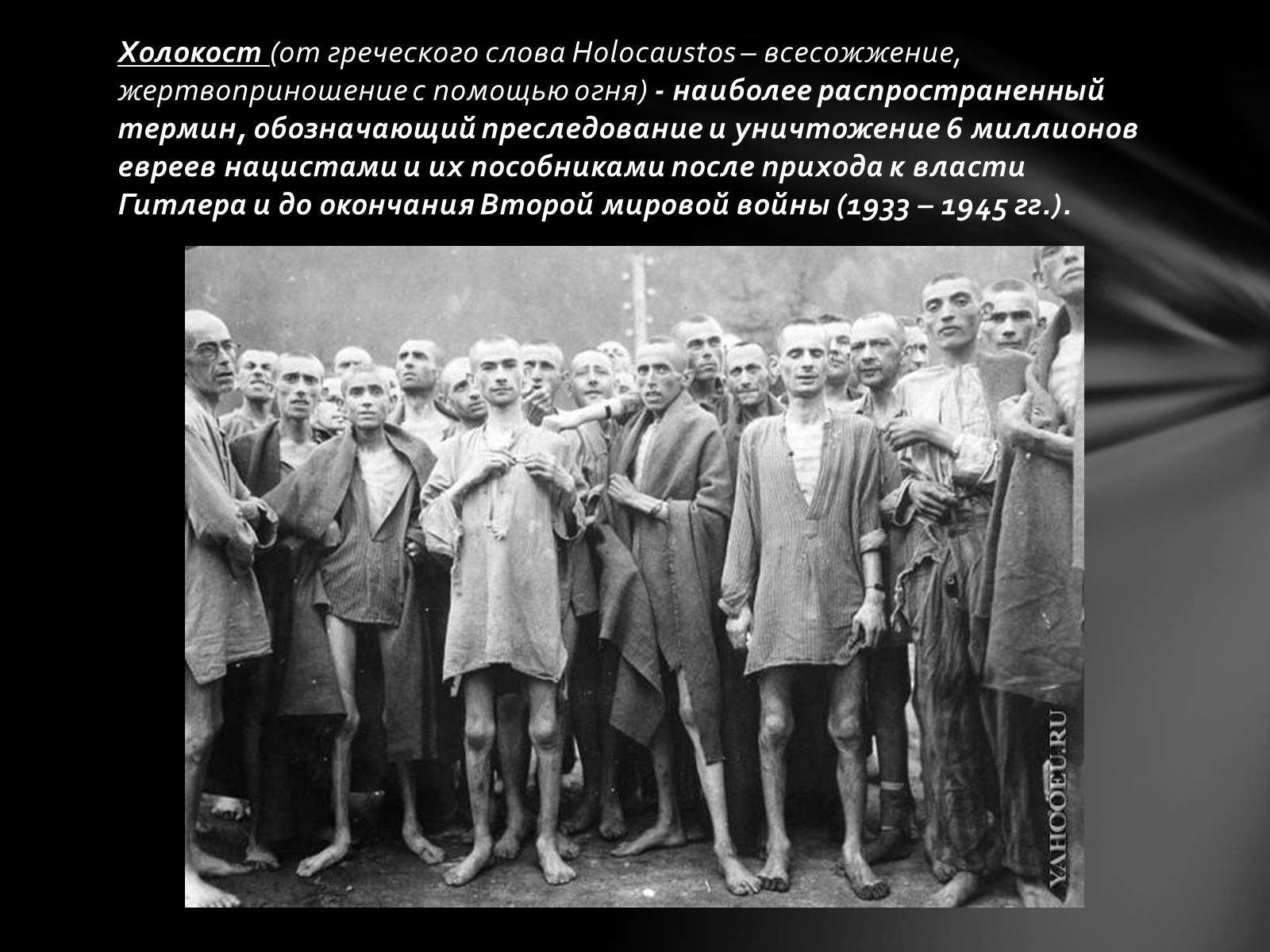 Презентація на тему «Память о Холокосте» - Слайд #2 Презентація на тему «Память о Холокосте» - Слайд #2