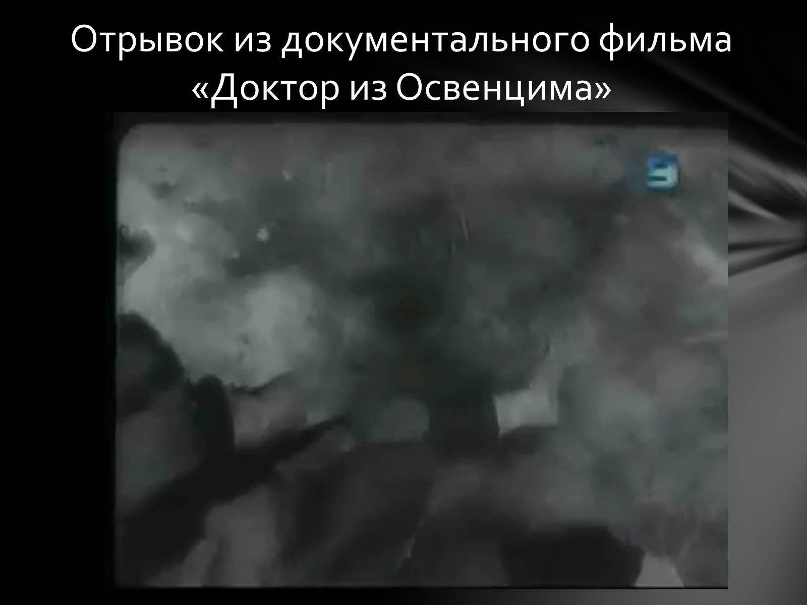 Презентація на тему «Память о Холокосте» - Слайд #22 Презентація на тему «Память о Холокосте» - Слайд #22