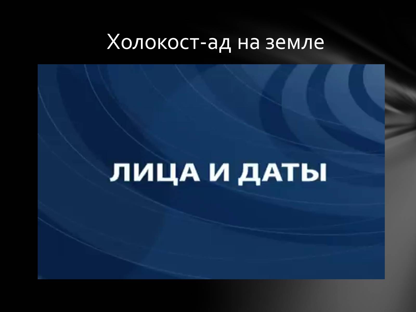Презентація на тему «Память о Холокосте» - Слайд #24 Презентація на тему «Память о Холокосте» - Слайд #24
