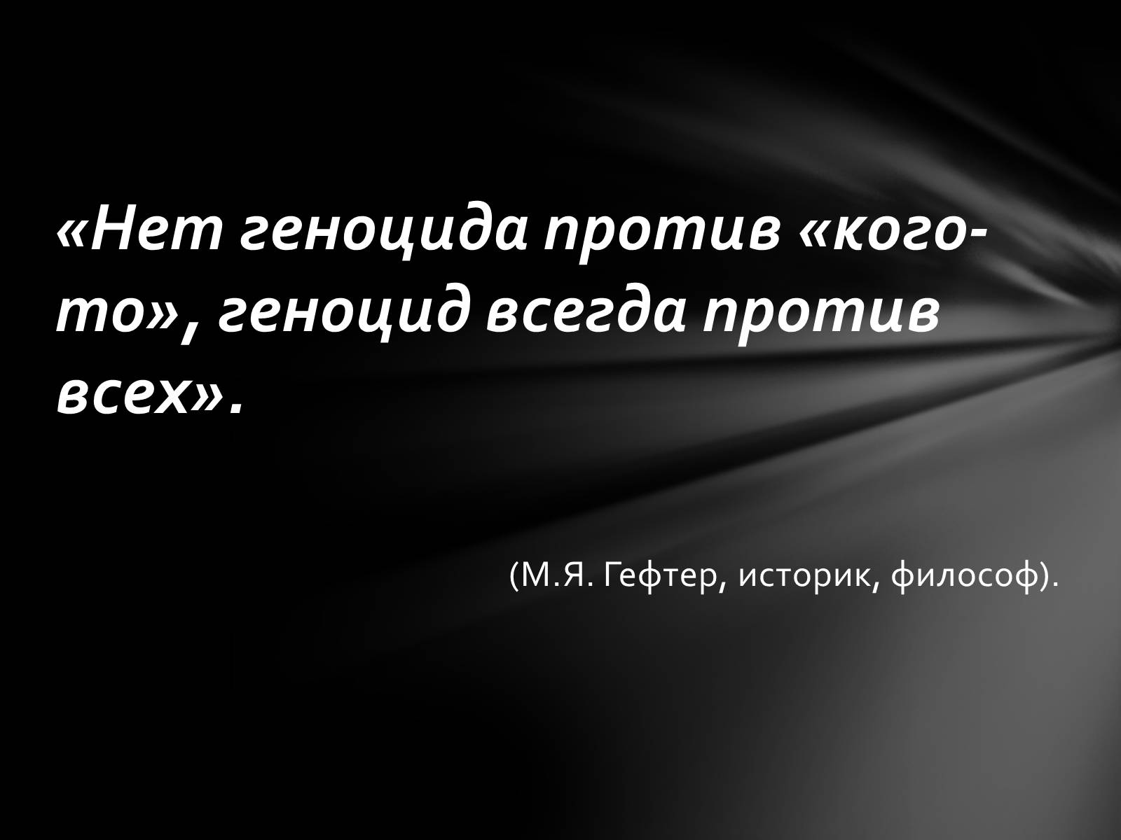 Презентація на тему «Память о Холокосте» - Слайд #25 Презентація на тему «Память о Холокосте» - Слайд #25