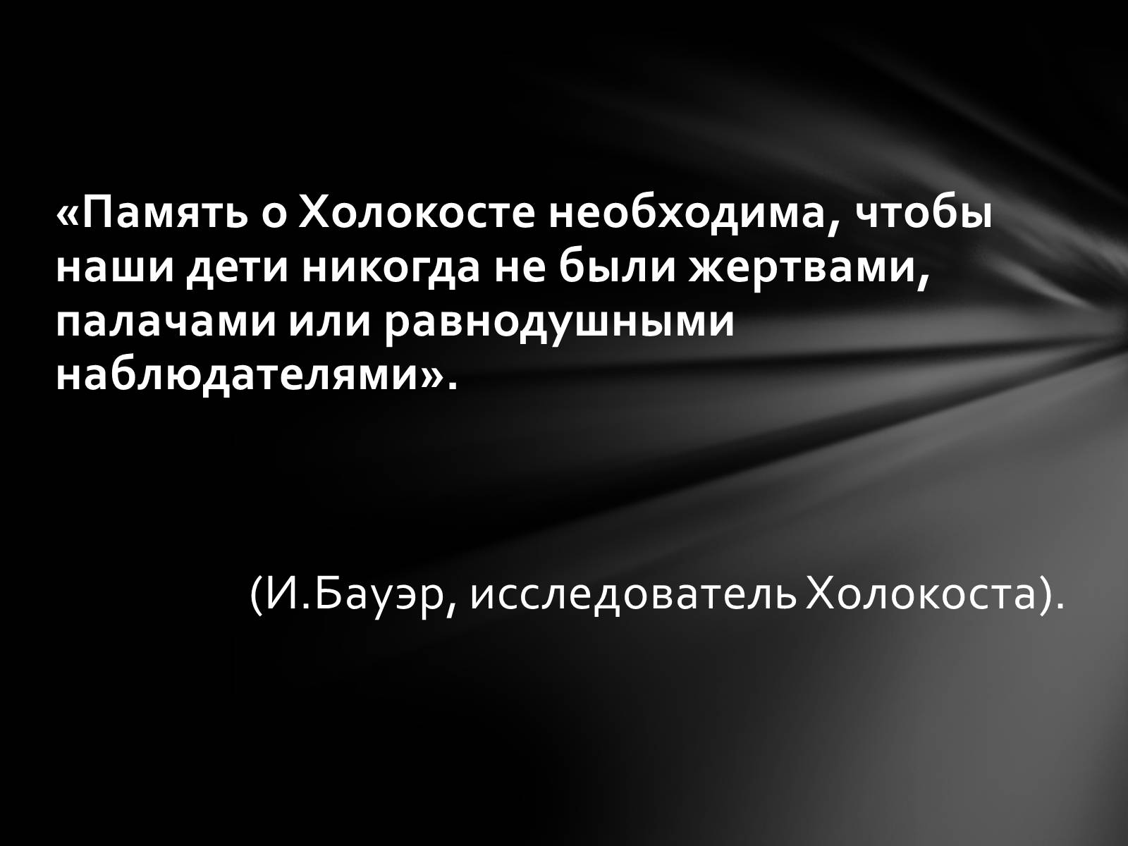 Презентація на тему «Память о Холокосте» - Слайд #30 Презентація на тему «Память о Холокосте» - Слайд #30