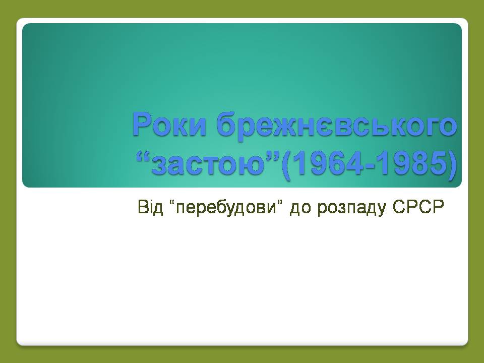 Презентація на тему «Роки брежнєвського “застою”» (варіант 2) - Слайд #1 Презентація на тему «Роки брежнєвського “застою”» (варіант 2) - Слайд #1