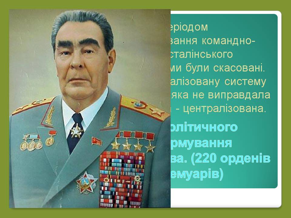 Презентація на тему «Роки брежнєвського “застою”» (варіант 2) - Слайд #4 Презентація на тему «Роки брежнєвського “застою”» (варіант 2) - Слайд #4