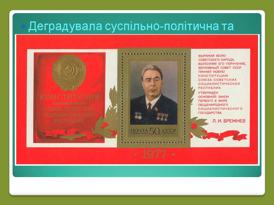 Презентація на тему «Роки брежнєвського “застою”» (варіант 2) - Слайд #5 Презентація на тему «Роки брежнєвського “застою”» (варіант 2) - Слайд #5