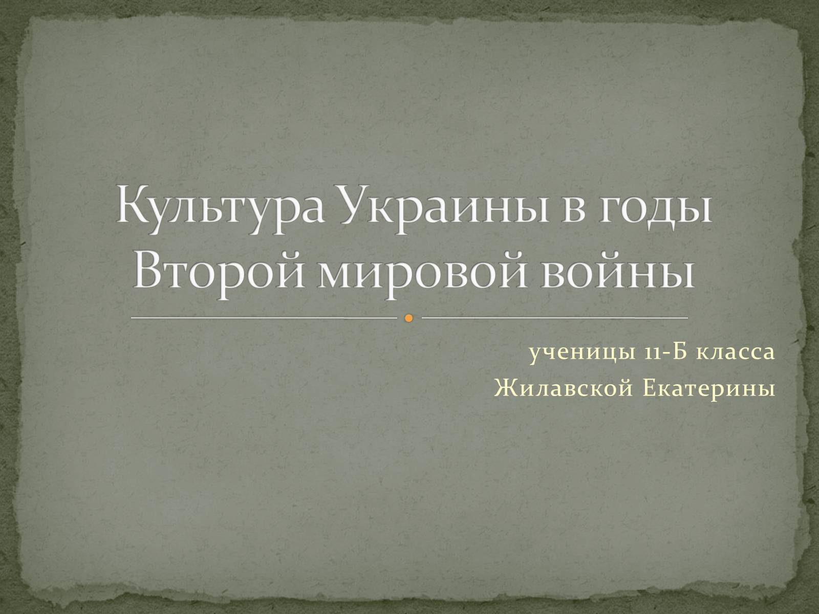 Презентація на тему «Культура Украины в годы Второй мировой войны» - Слайд #1 Презентація на тему «Культура Украины в годы Второй мировой войны» - Слайд #1