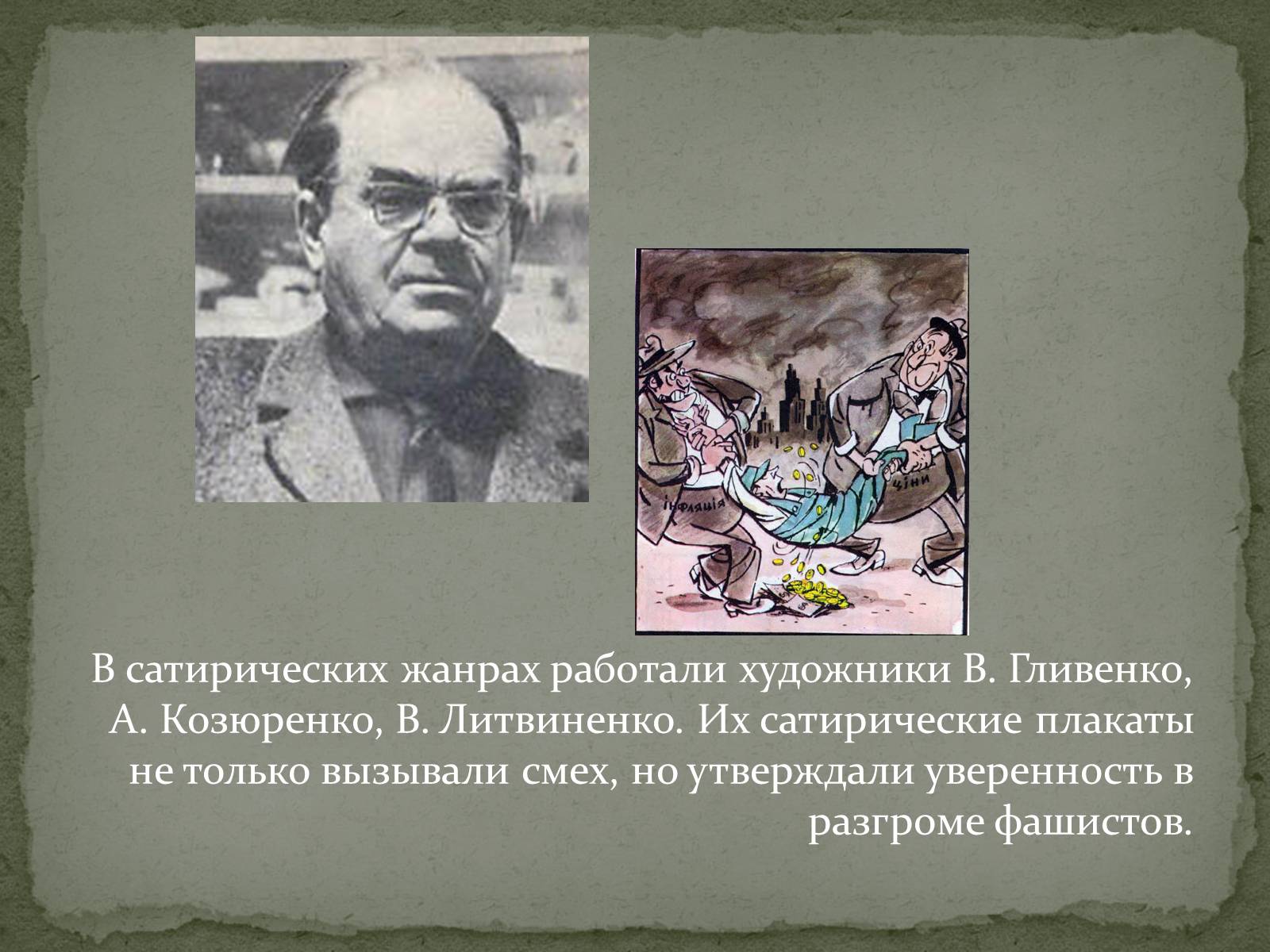Презентація на тему «Культура Украины в годы Второй мировой войны» - Слайд #12 Презентація на тему «Культура Украины в годы Второй мировой войны» - Слайд #12
