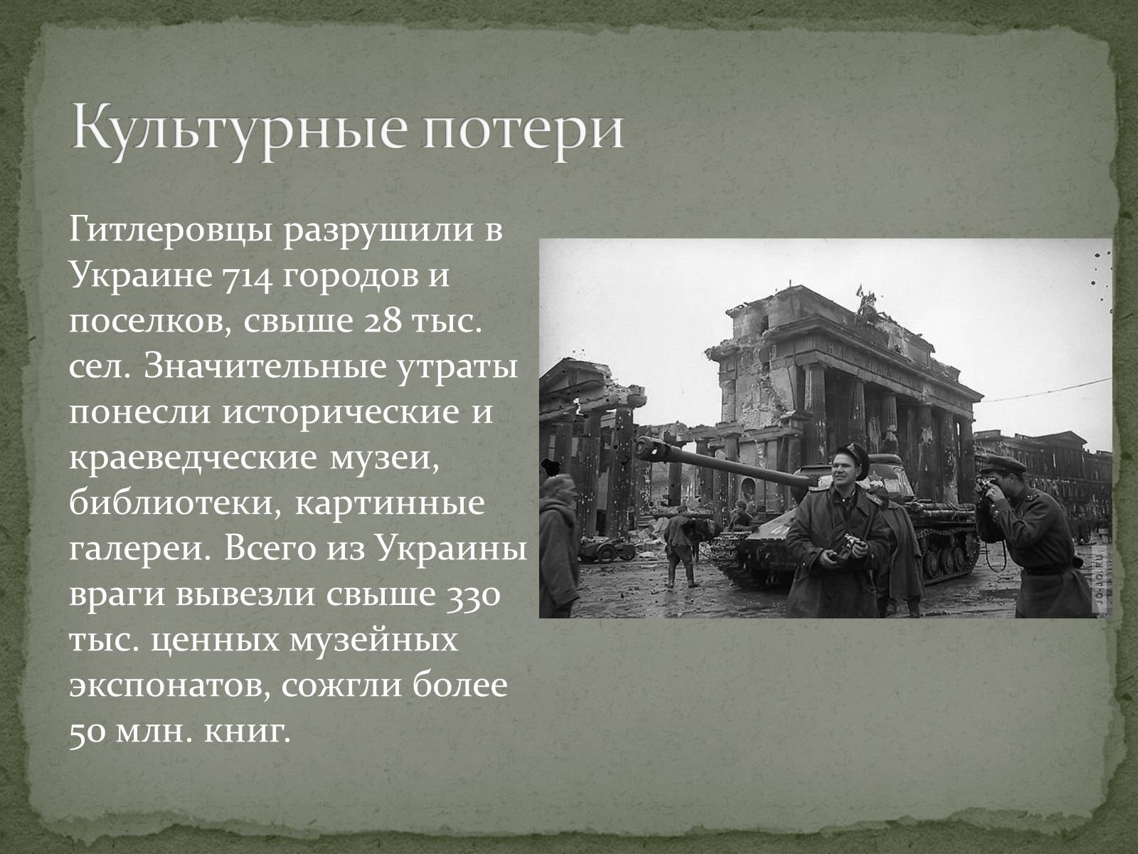 Презентація на тему «Культура Украины в годы Второй мировой войны» - Слайд #13 Презентація на тему «Культура Украины в годы Второй мировой войны» - Слайд #13