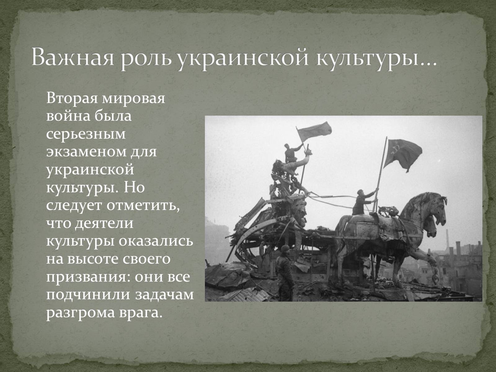 Презентація на тему «Культура Украины в годы Второй мировой войны» - Слайд #15 Презентація на тему «Культура Украины в годы Второй мировой войны» - Слайд #15