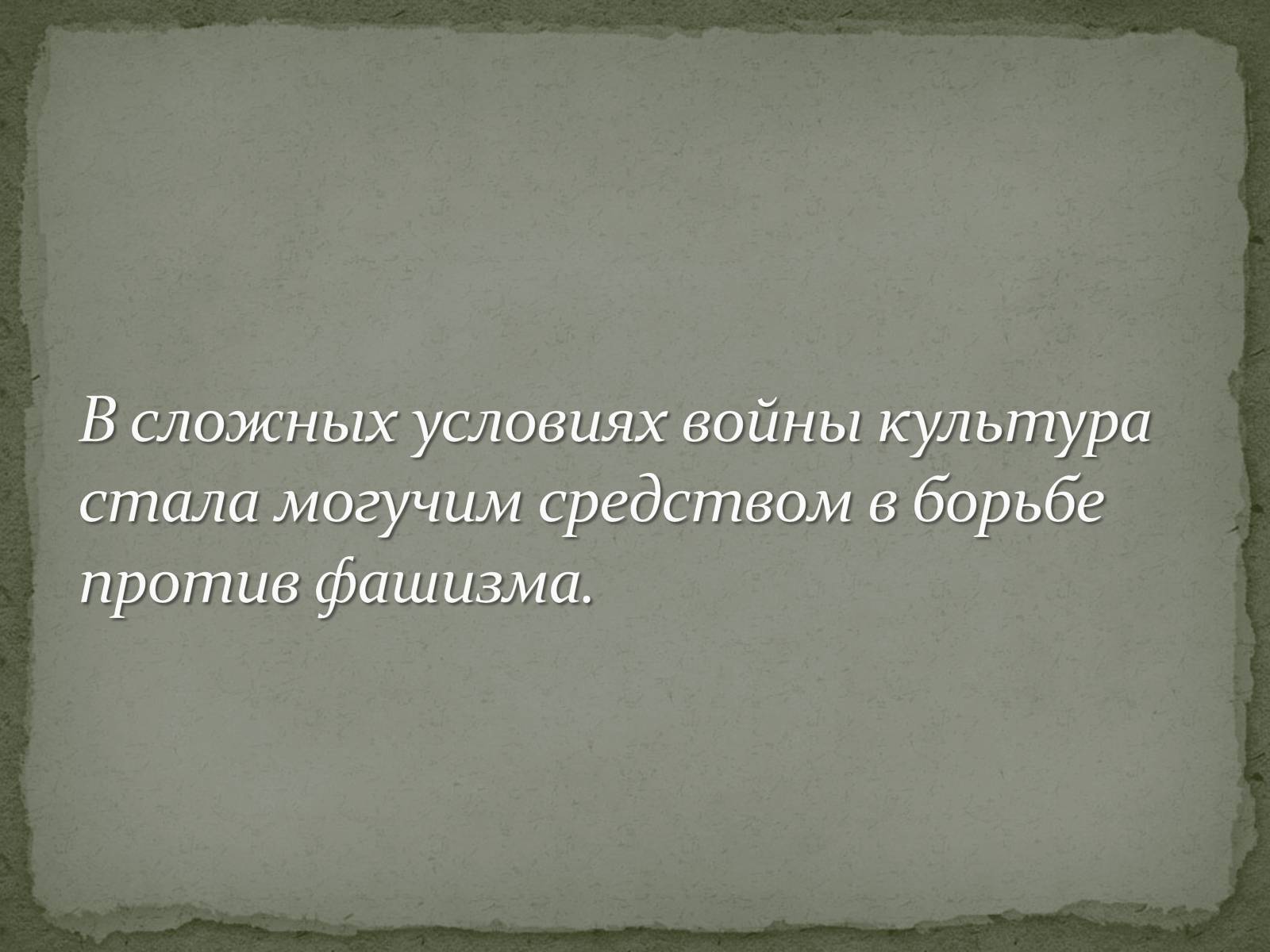Презентація на тему «Культура Украины в годы Второй мировой войны» - Слайд #16 Презентація на тему «Культура Украины в годы Второй мировой войны» - Слайд #16