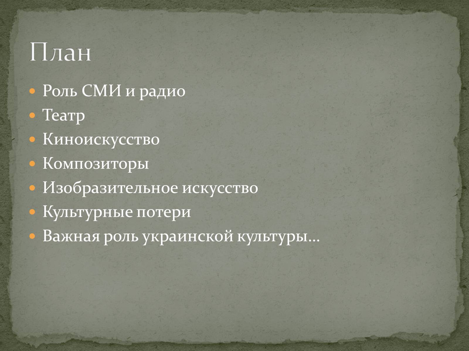 Презентація на тему «Культура Украины в годы Второй мировой войны» - Слайд #2 Презентація на тему «Культура Украины в годы Второй мировой войны» - Слайд #2