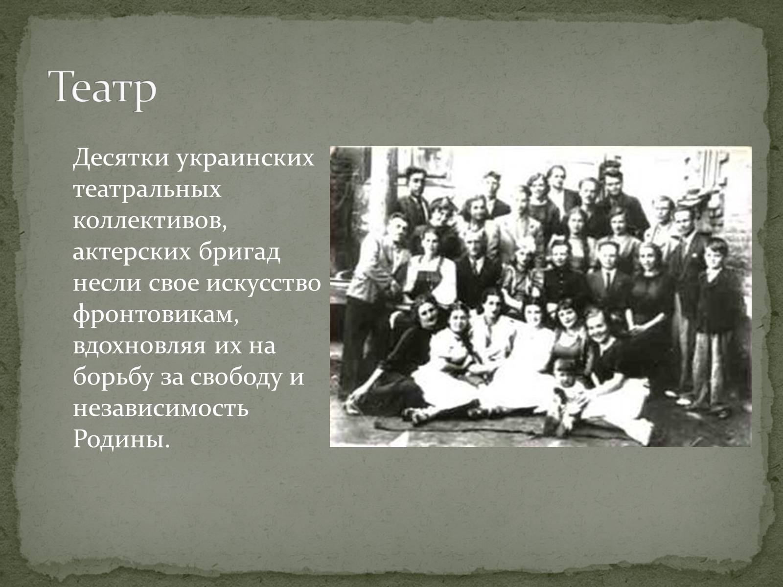 Презентація на тему «Культура Украины в годы Второй мировой войны» - Слайд #4 Презентація на тему «Культура Украины в годы Второй мировой войны» - Слайд #4