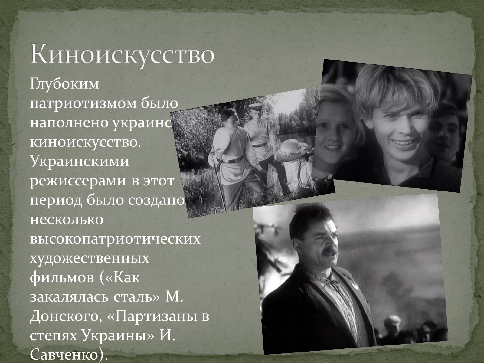 Презентація на тему «Культура Украины в годы Второй мировой войны» - Слайд #6 Презентація на тему «Культура Украины в годы Второй мировой войны» - Слайд #6