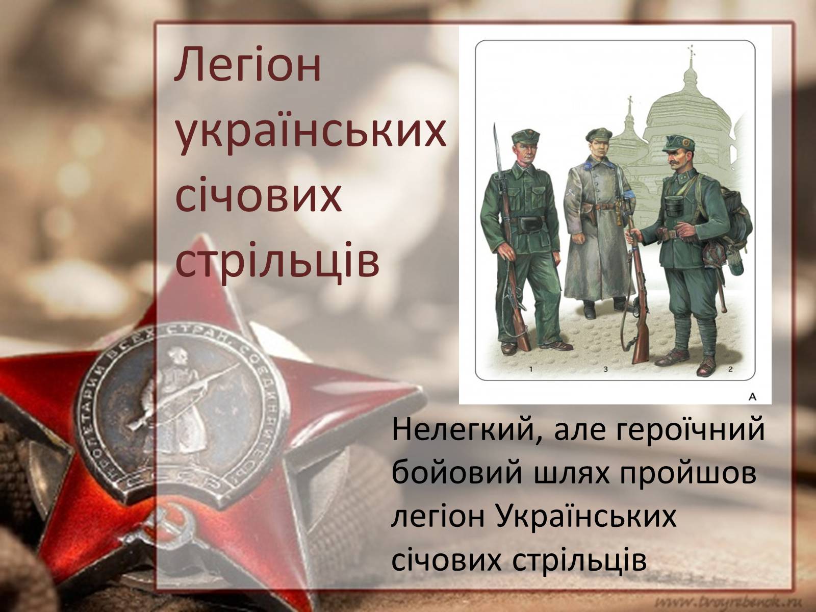 Презентація на тему «Легіон українських січових стрільців» - Слайд #1 Презентація на тему «Легіон українських січових стрільців» - Слайд #1