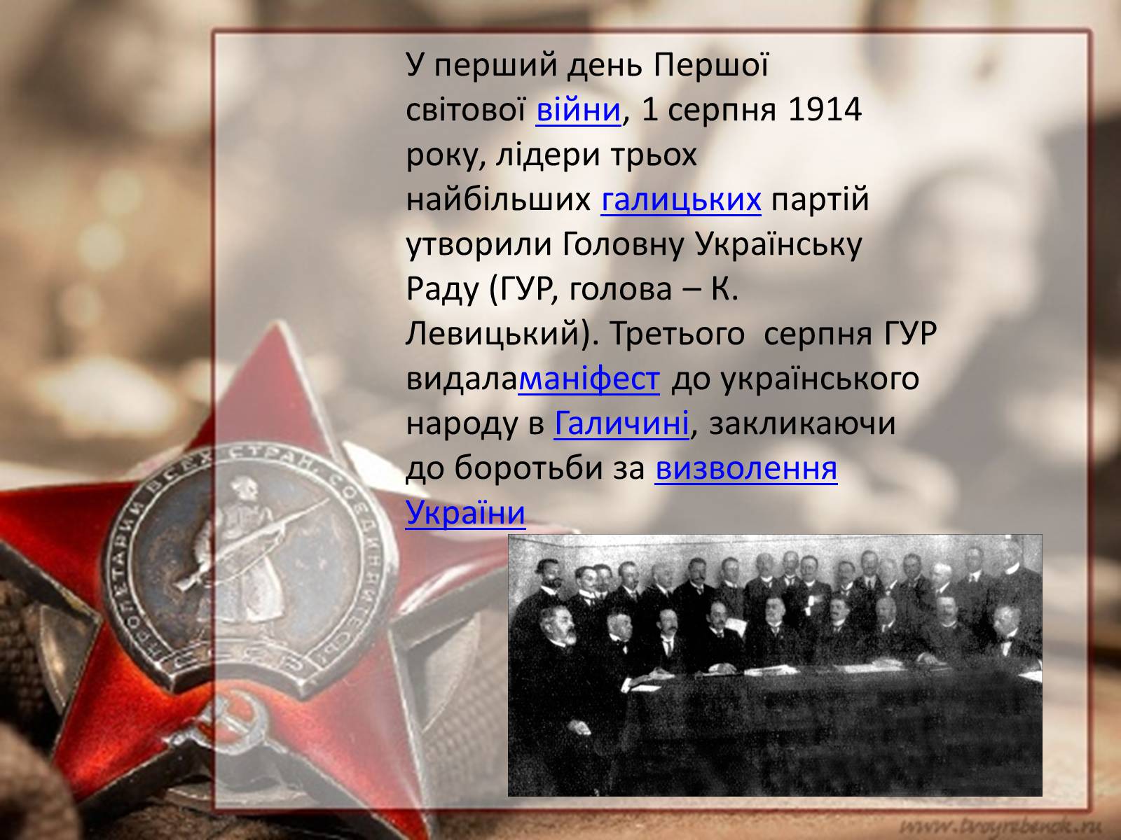 Презентація на тему «Легіон українських січових стрільців» - Слайд #2 Презентація на тему «Легіон українських січових стрільців» - Слайд #2