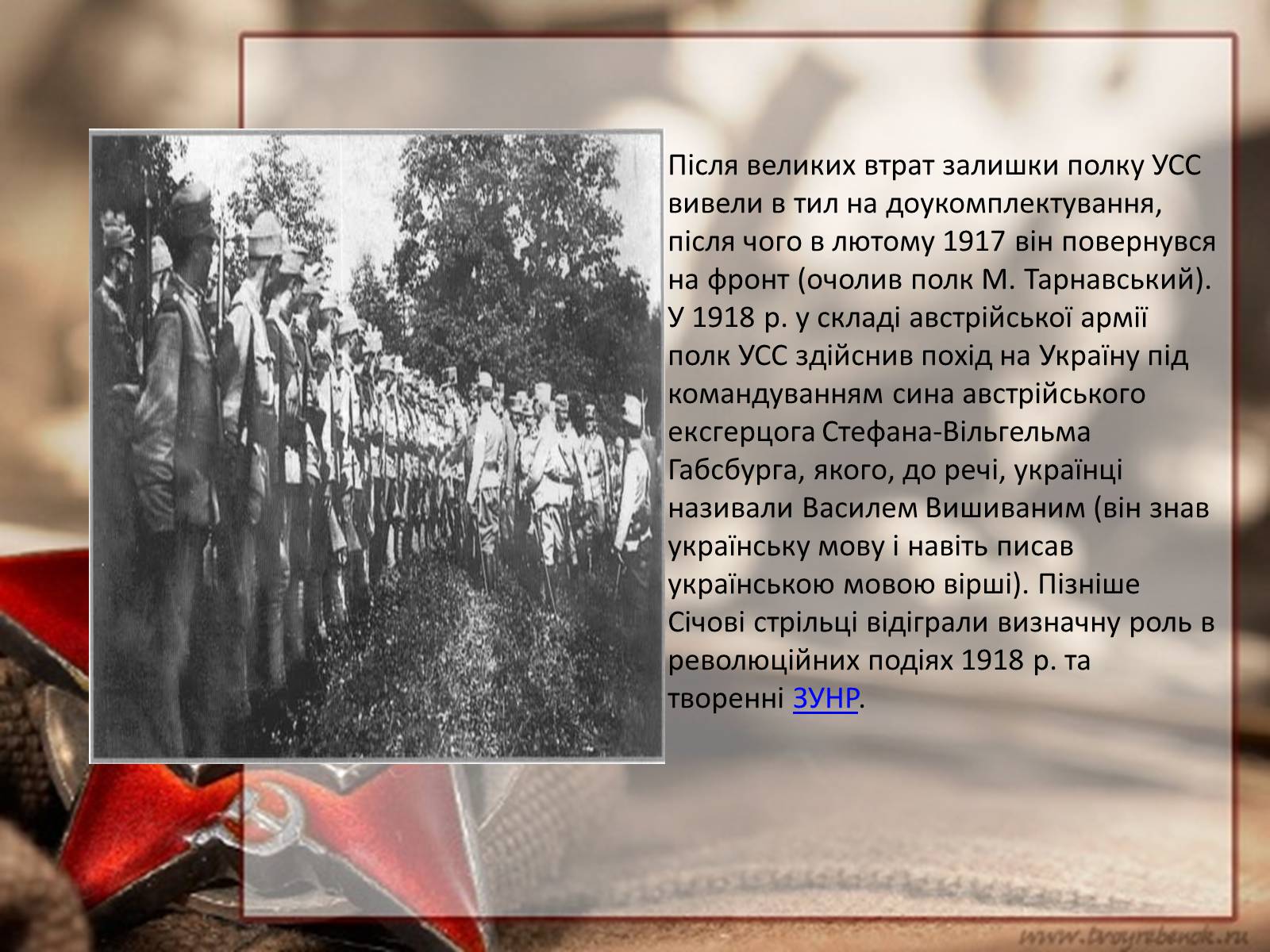 Презентація на тему «Легіон українських січових стрільців» - Слайд #6 Презентація на тему «Легіон українських січових стрільців» - Слайд #6