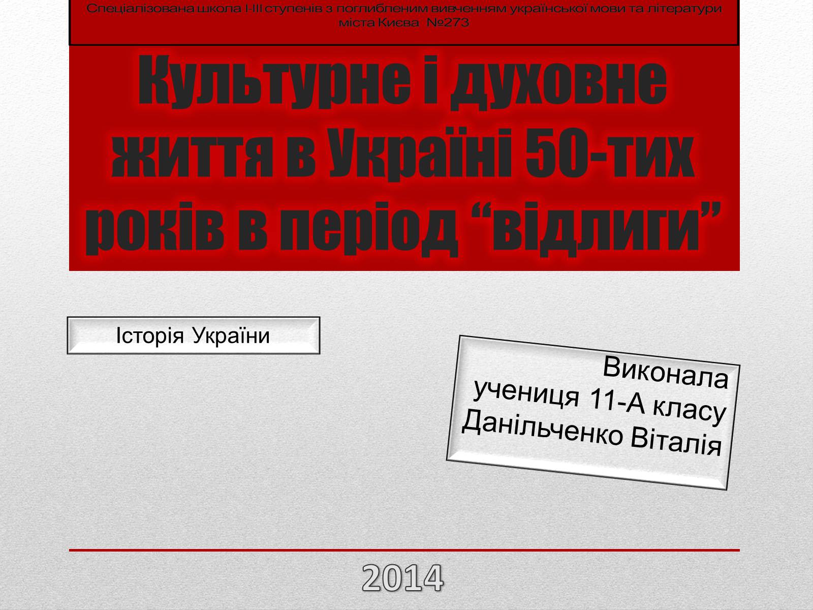 Презентація на тему «Культурне і духовне життя в Україні 50-тих років в період “відлиги”» - Слайд #1 Презентація на тему «Культурне і духовне життя в Україні 50-тих років в період “відлиги”» - Слайд #1