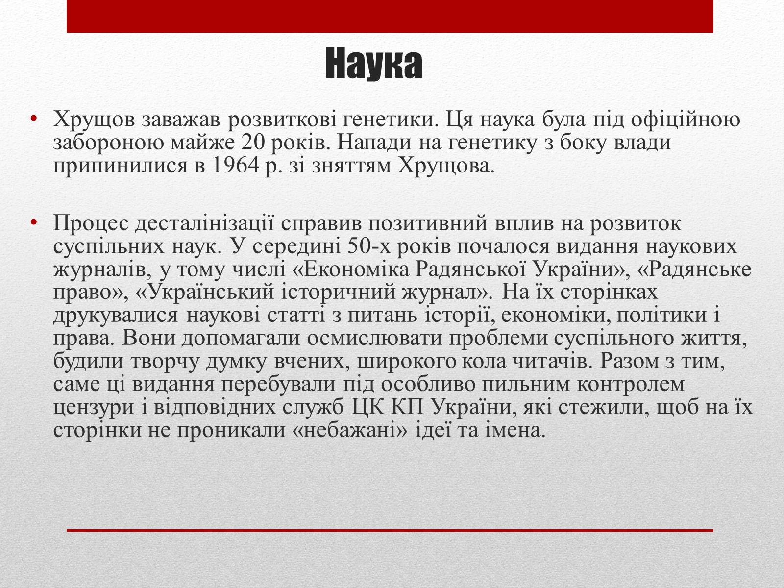 Презентація на тему «Культурне і духовне життя в Україні 50-тих років в період “відлиги”» - Слайд #11 Презентація на тему «Культурне і духовне життя в Україні 50-тих років в період “відлиги”» - Слайд #11