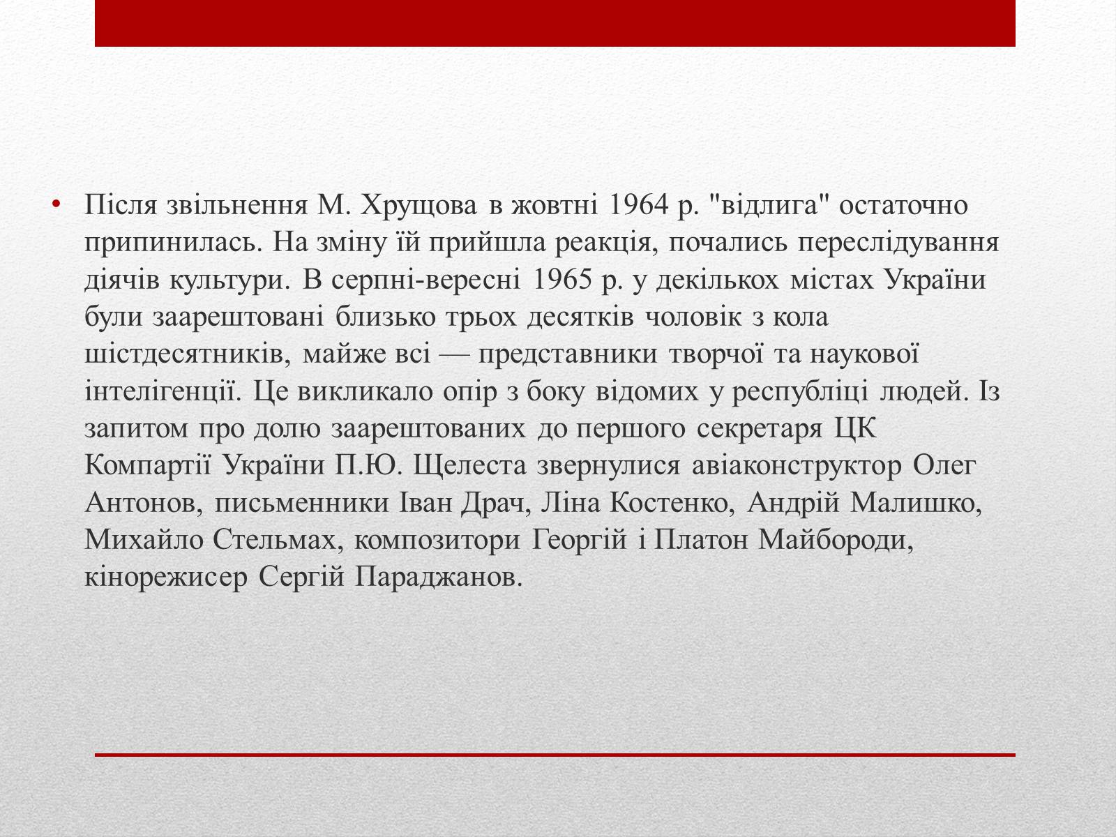 Презентація на тему «Культурне і духовне життя в Україні 50-тих років в період “відлиги”» - Слайд #13 Презентація на тему «Культурне і духовне життя в Україні 50-тих років в період “відлиги”» - Слайд #13