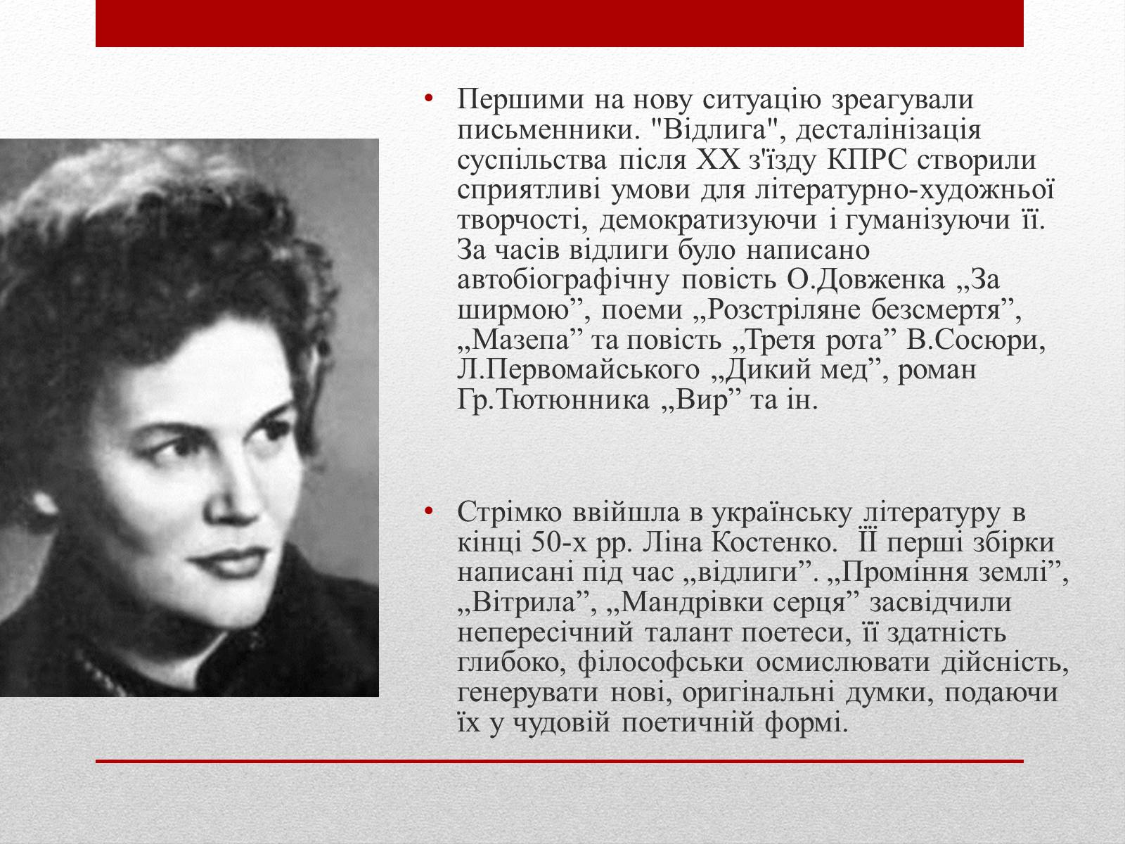 Презентація на тему «Культурне і духовне життя в Україні 50-тих років в період “відлиги”» - Слайд #9 Презентація на тему «Культурне і духовне життя в Україні 50-тих років в період “відлиги”» - Слайд #9