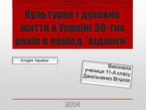 Презентація на тему «Культурне і духовне життя в Україні 50-тих років в період “відлиги”»