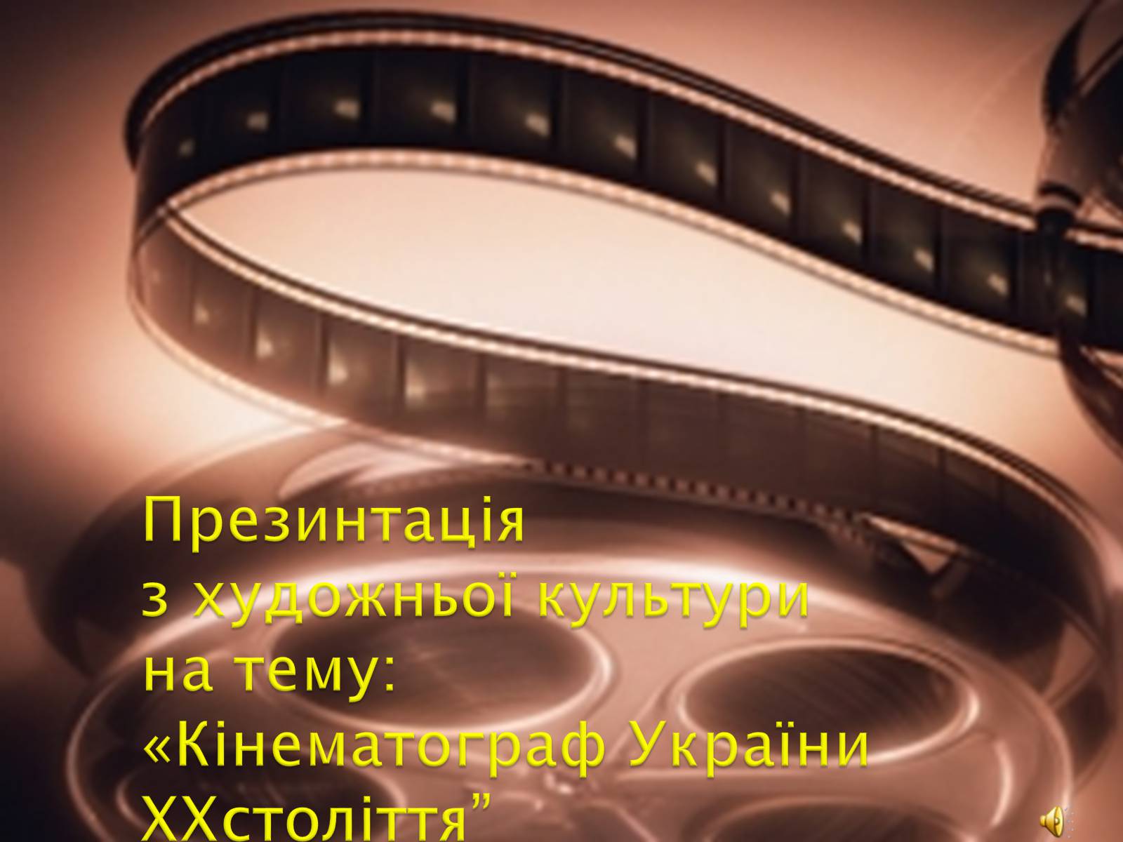 Презентація на тему «Кінематограф України ХХстоліття» - Слайд #1 Презентація на тему «Кінематограф України ХХстоліття» - Слайд #1