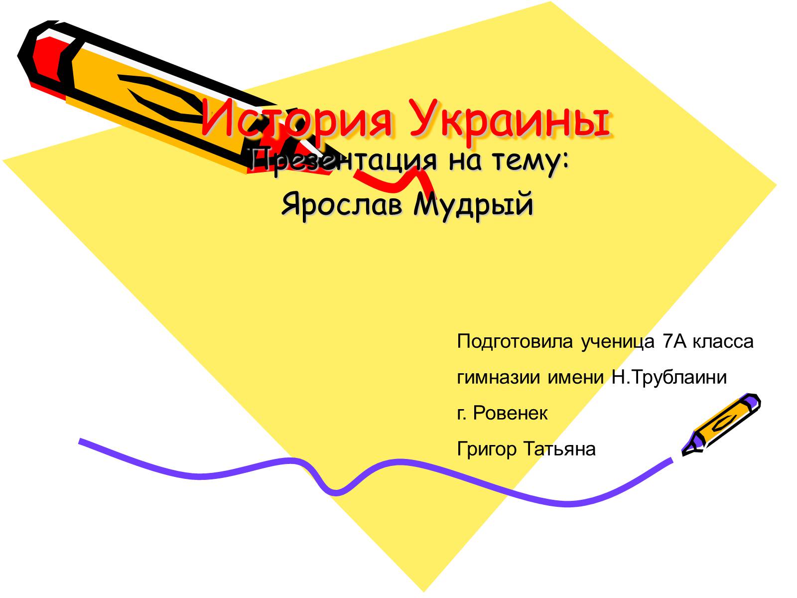 Презентація на тему «Ярослав Мудрый» - Слайд #1 Презентація на тему «Ярослав Мудрый» - Слайд #1