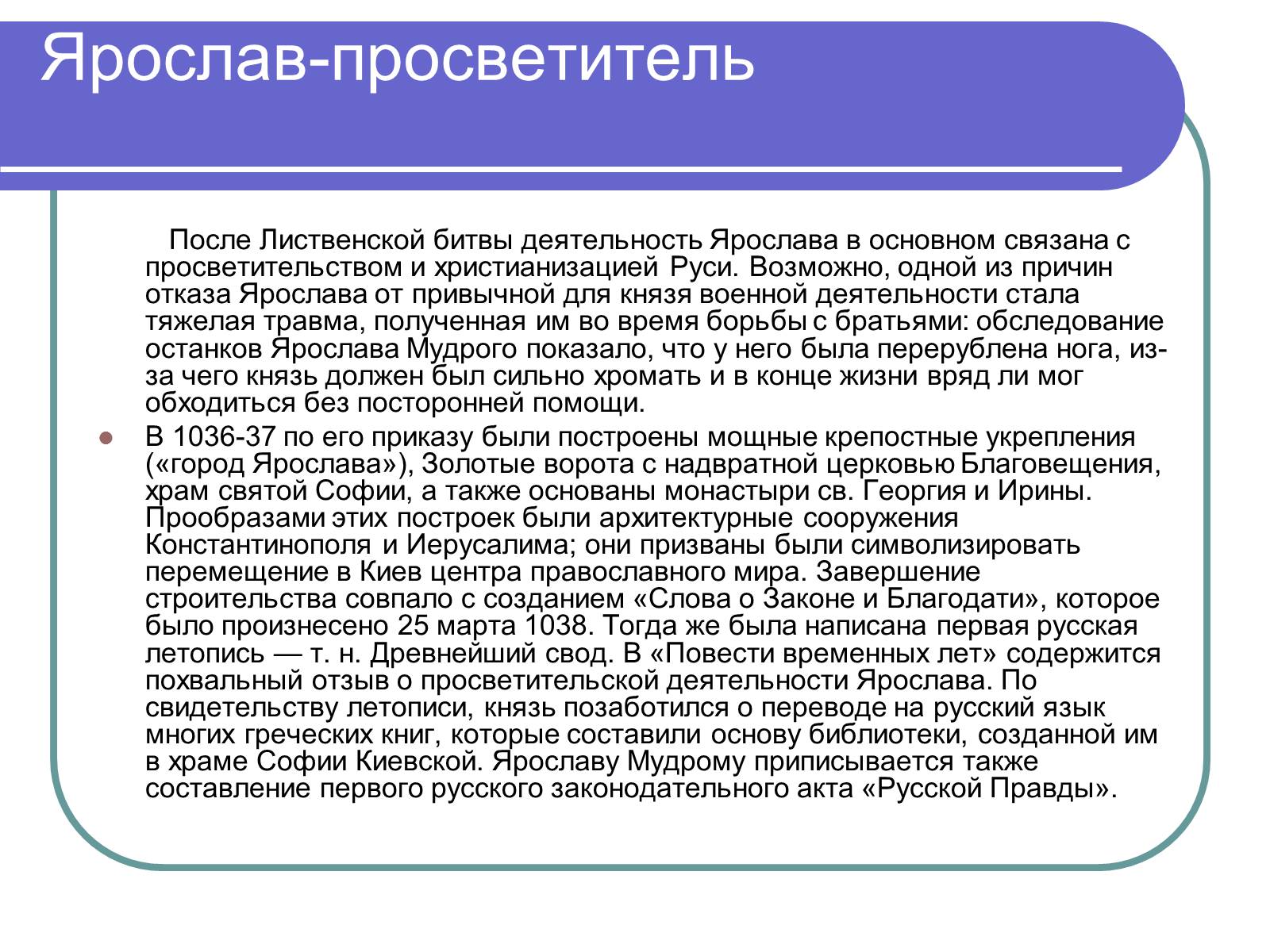 Презентація на тему «Ярослав Мудрый» - Слайд #10 Презентація на тему «Ярослав Мудрый» - Слайд #10