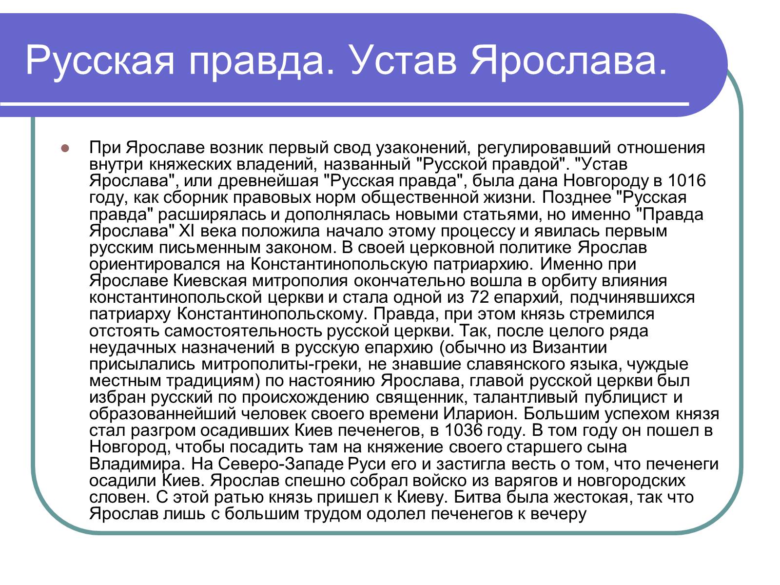 Презентація на тему «Ярослав Мудрый» - Слайд #11 Презентація на тему «Ярослав Мудрый» - Слайд #11