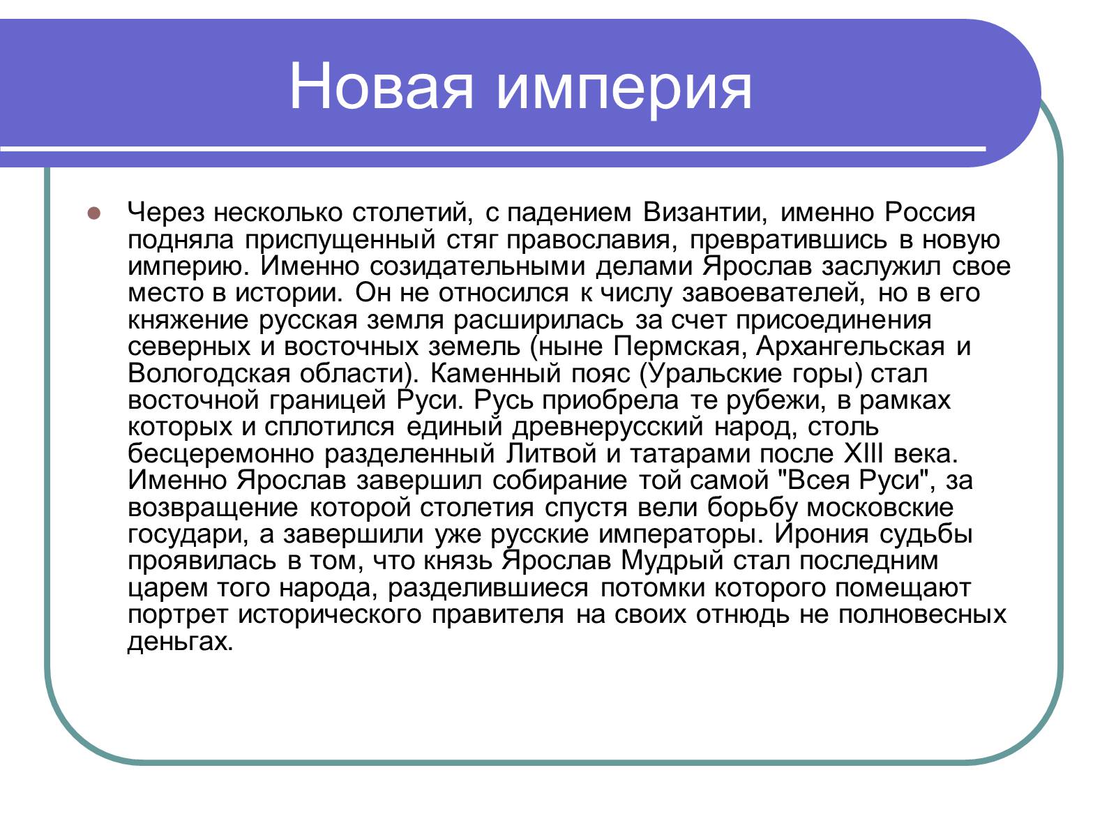 Презентація на тему «Ярослав Мудрый» - Слайд #13 Презентація на тему «Ярослав Мудрый» - Слайд #13