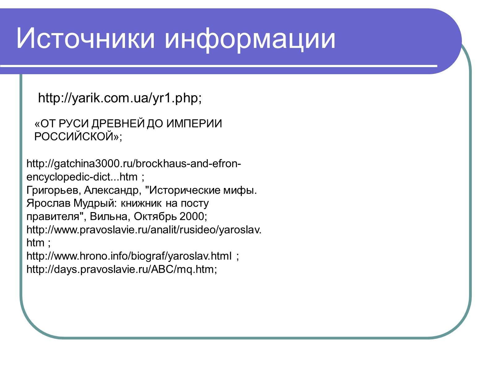 Презентація на тему «Ярослав Мудрый» - Слайд #14 Презентація на тему «Ярослав Мудрый» - Слайд #14