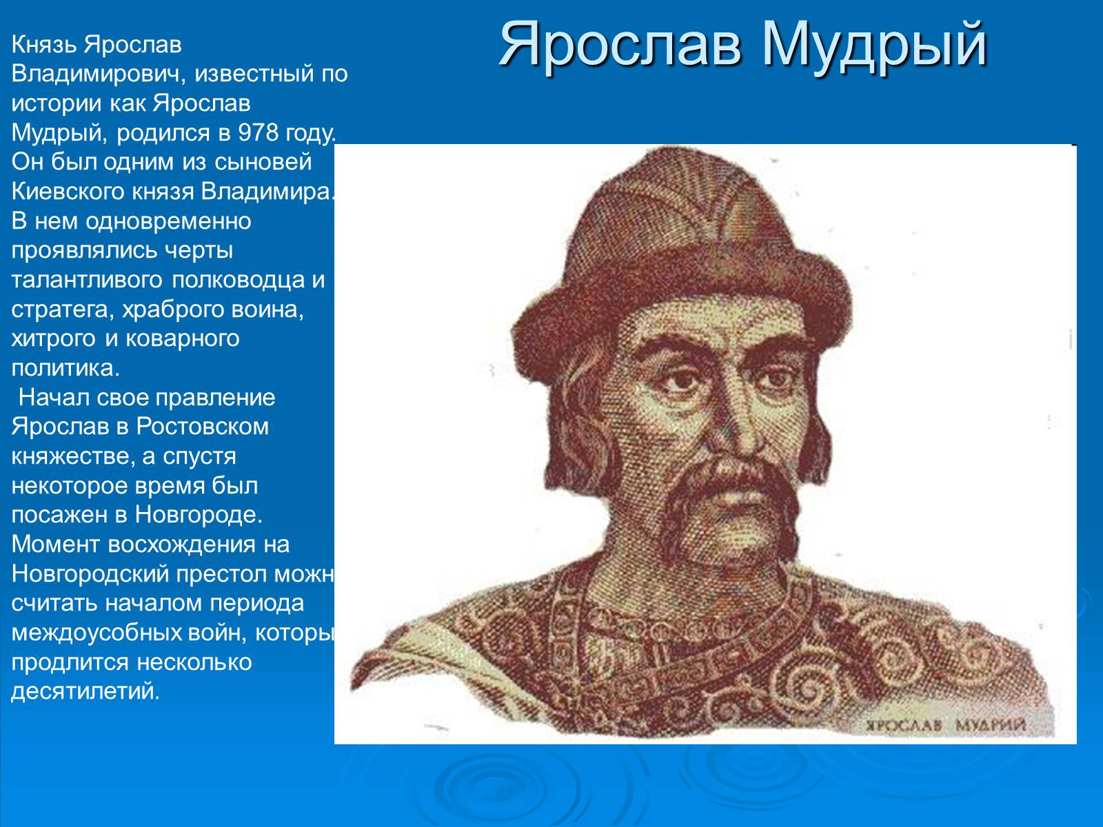 Презентація на тему «Ярослав Мудрый» - Слайд #3 Презентація на тему «Ярослав Мудрый» - Слайд #3