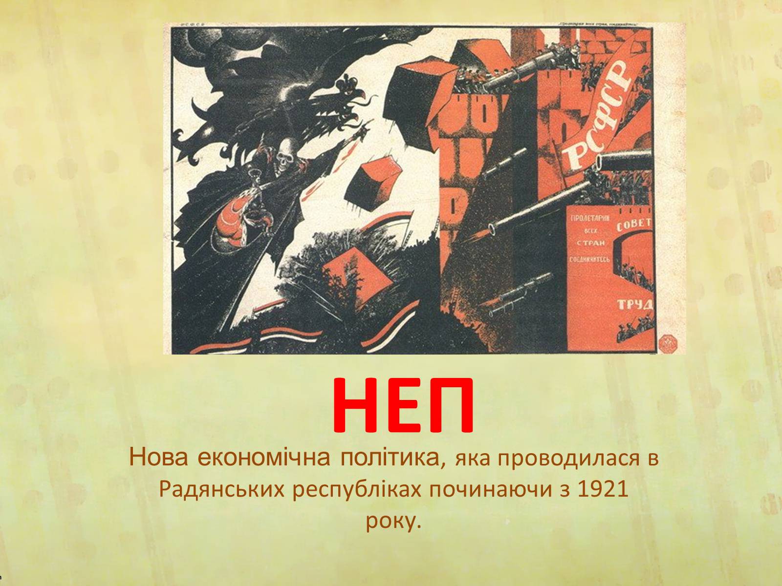 Презентація на тему «НЕП» (варіант 2) - Слайд #1 Презентація на тему «НЕП» (варіант 2) - Слайд #1
