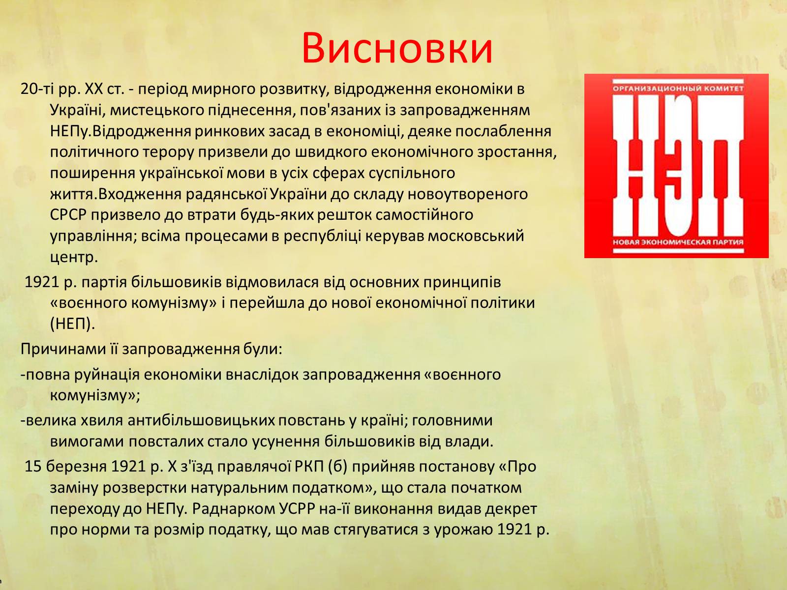 Презентація на тему «НЕП» (варіант 2) - Слайд #10 Презентація на тему «НЕП» (варіант 2) - Слайд #10