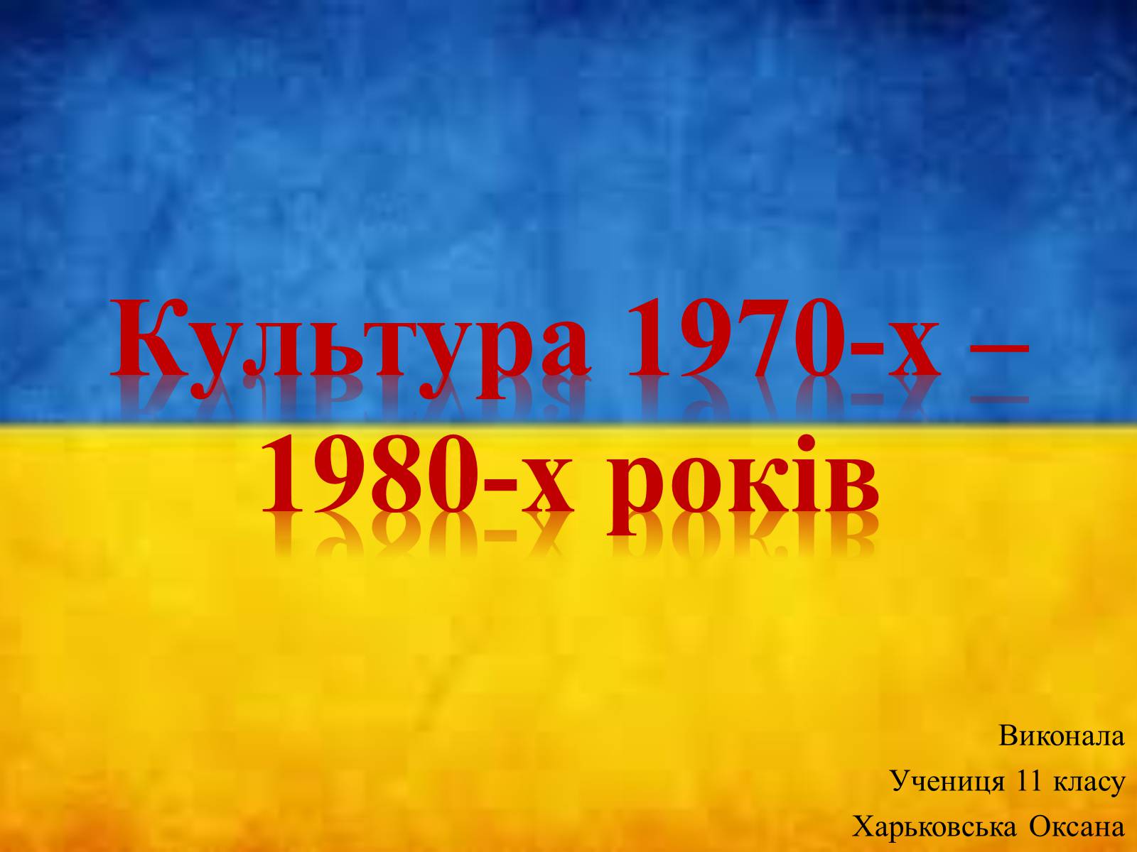 Презентація на тему «Культура 1970-х – 1980-х років» - Слайд #1 Презентація на тему «Культура 1970-х – 1980-х років» - Слайд #1