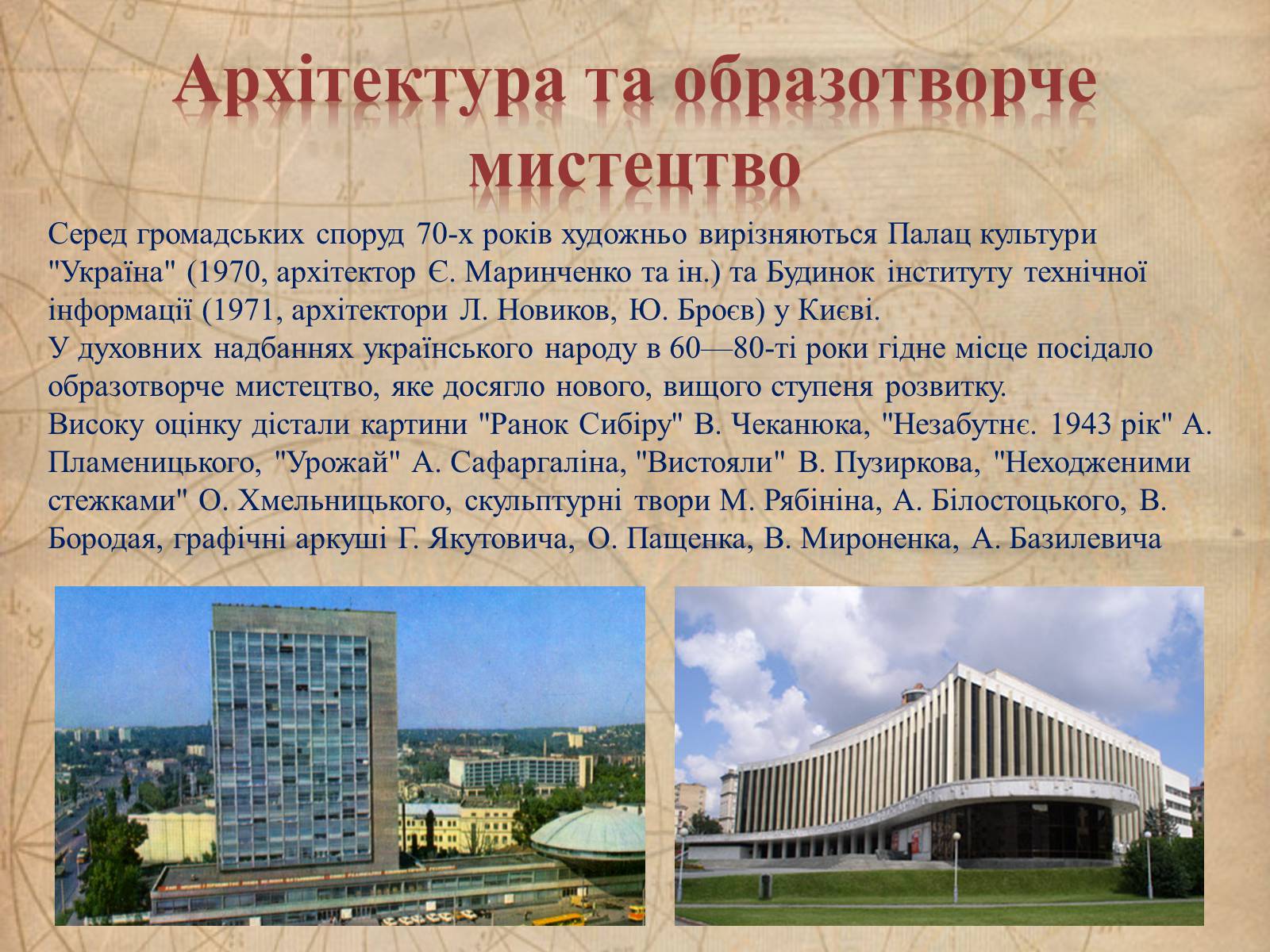 Презентація на тему «Культура 1970-х – 1980-х років» - Слайд #21 Презентація на тему «Культура 1970-х – 1980-х років» - Слайд #21