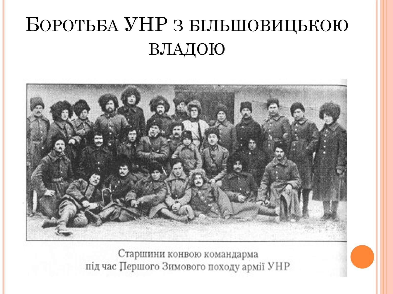 Презентація на тему «Боротьба УНР з більшовицькою владою» - Слайд #1 Презентація на тему «Боротьба УНР з більшовицькою владою» - Слайд #1