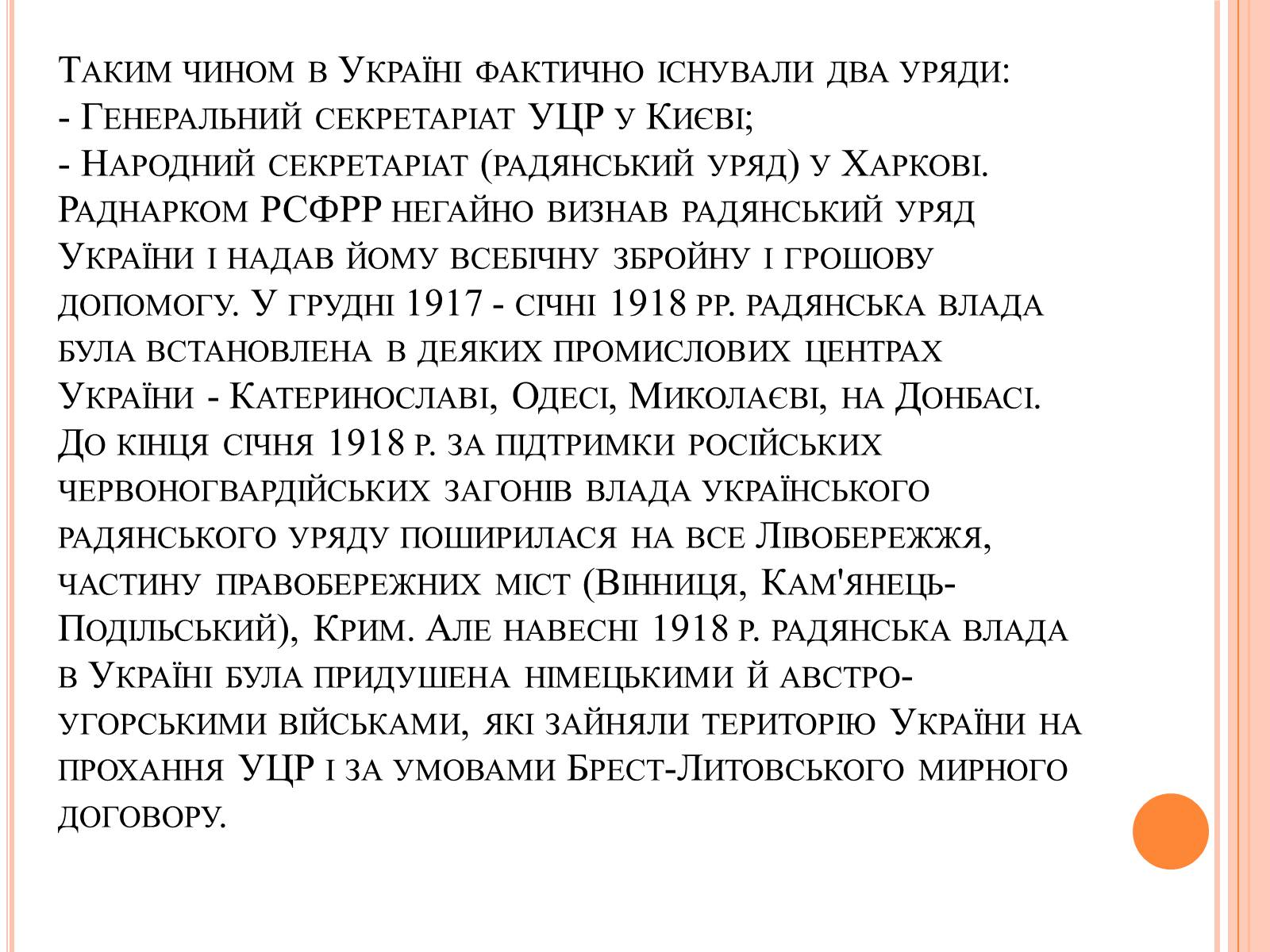 Презентація на тему «Боротьба УНР з більшовицькою владою» - Слайд #5 Презентація на тему «Боротьба УНР з більшовицькою владою» - Слайд #5