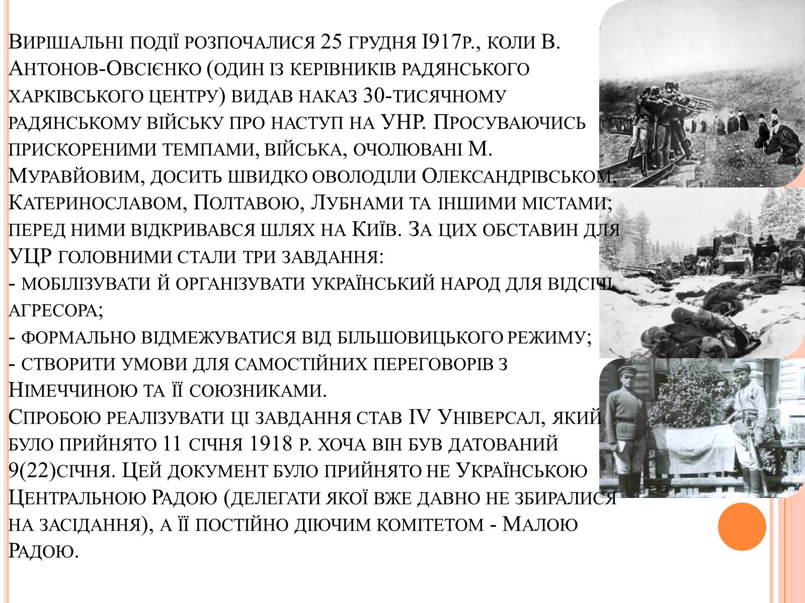 Презентація на тему «Боротьба УНР з більшовицькою владою» - Слайд #7 Презентація на тему «Боротьба УНР з більшовицькою владою» - Слайд #7