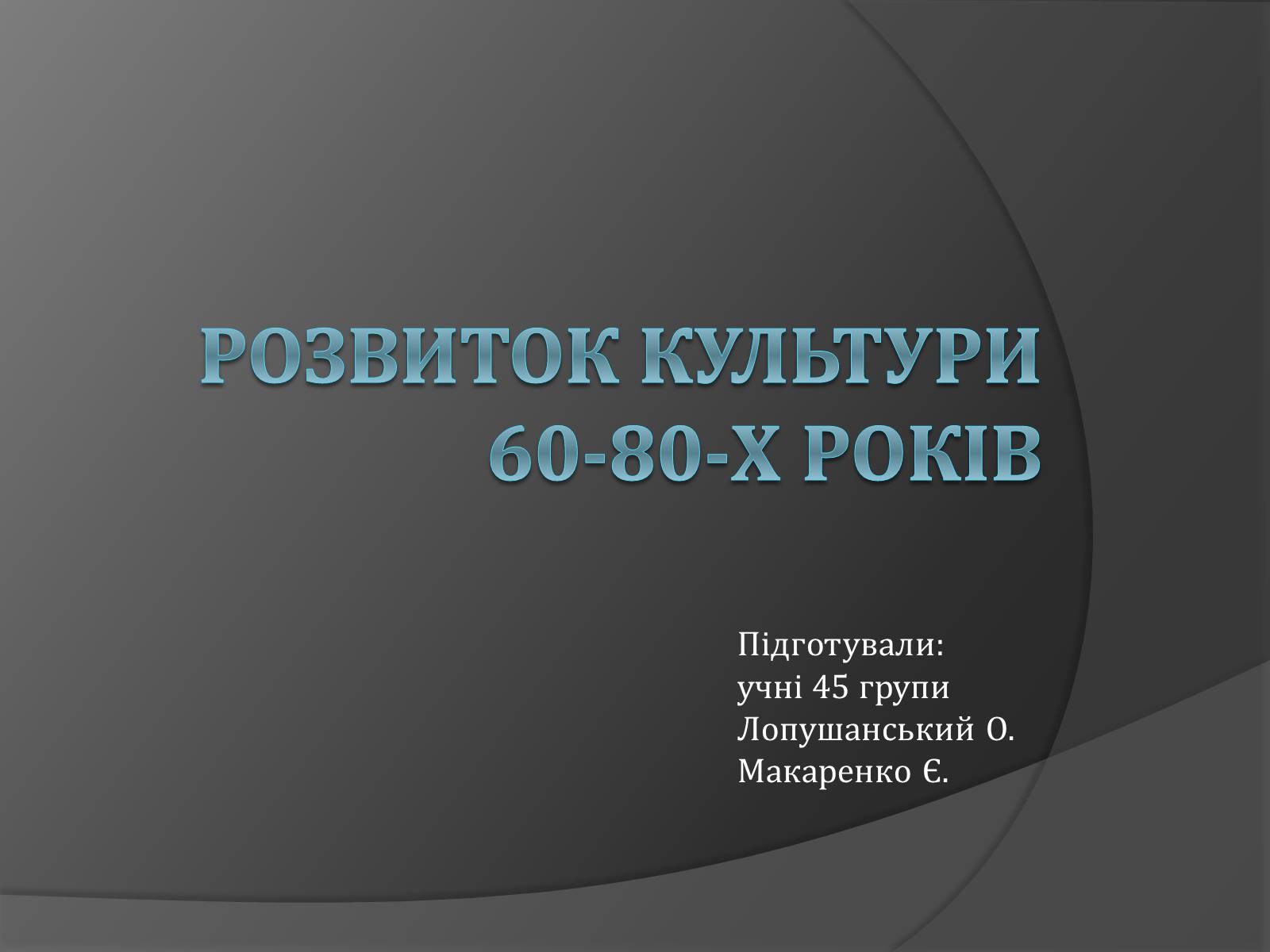 Презентація на тему «Розвиток культури 60-80-х років» - Слайд #1 Презентація на тему «Розвиток культури 60-80-х років» - Слайд #1