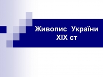 Презентація на тему «Живопис України ХІХ ст»