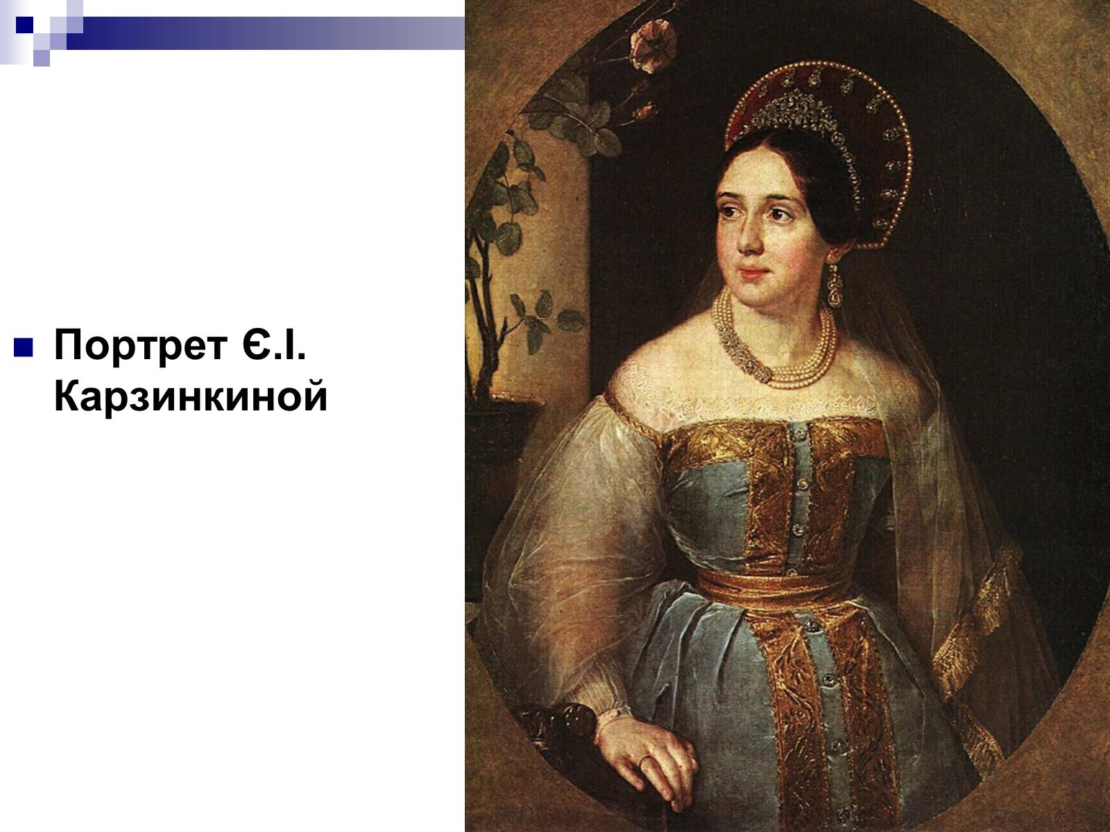 Презентація на тему «Живопис України ХІХ ст» - Слайд #15 Презентація на тему «Живопис України ХІХ ст» - Слайд #15