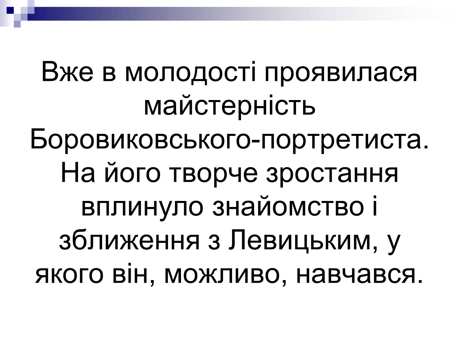 Презентація на тему «Живопис України ХІХ ст» - Слайд #19 Презентація на тему «Живопис України ХІХ ст» - Слайд #19
