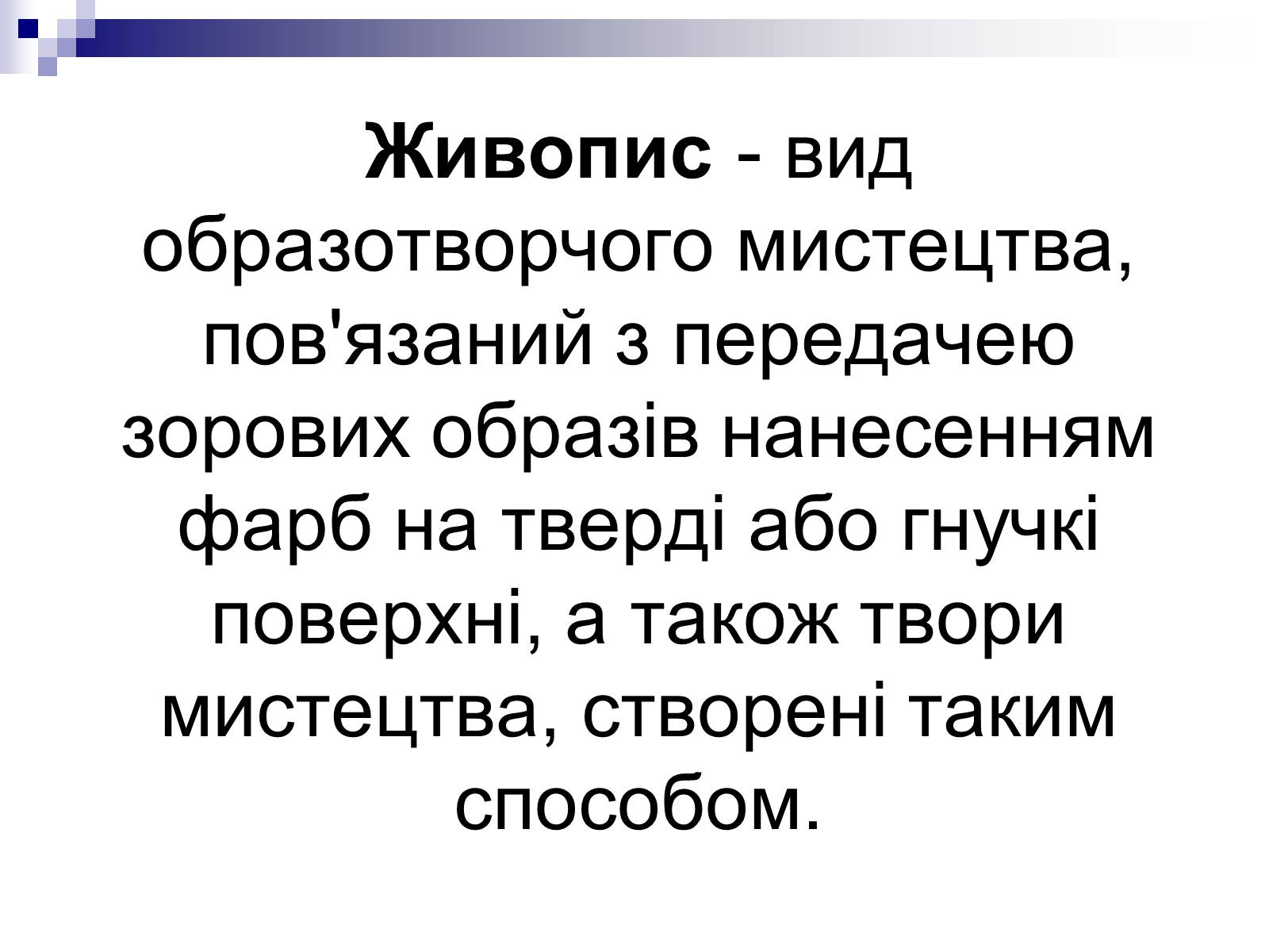 Презентація на тему «Живопис України ХІХ ст» - Слайд #2 Презентація на тему «Живопис України ХІХ ст» - Слайд #2