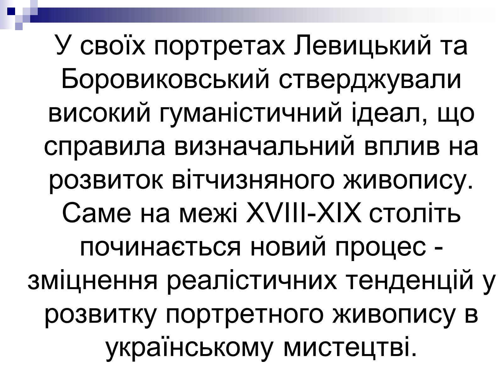 Презентація на тему «Живопис України ХІХ ст» - Слайд #23 Презентація на тему «Живопис України ХІХ ст» - Слайд #23
