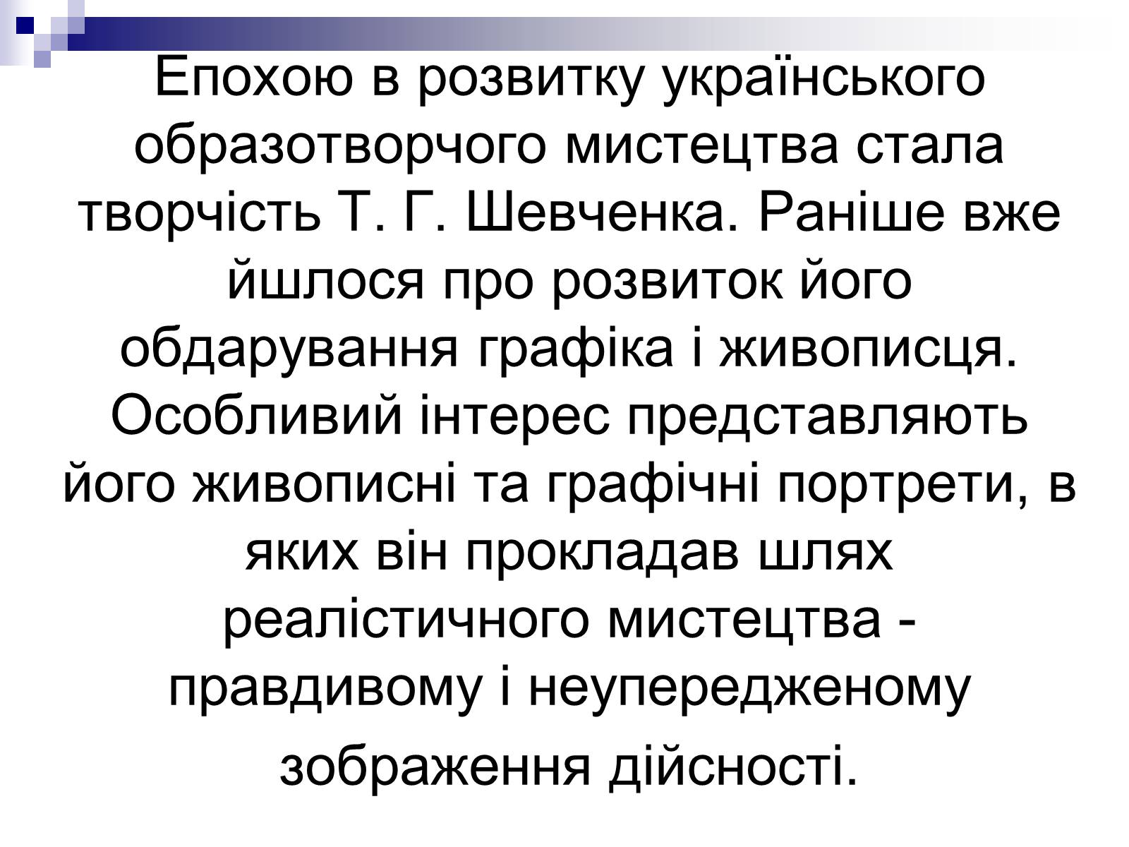 Презентація на тему «Живопис України ХІХ ст» - Слайд #24 Презентація на тему «Живопис України ХІХ ст» - Слайд #24