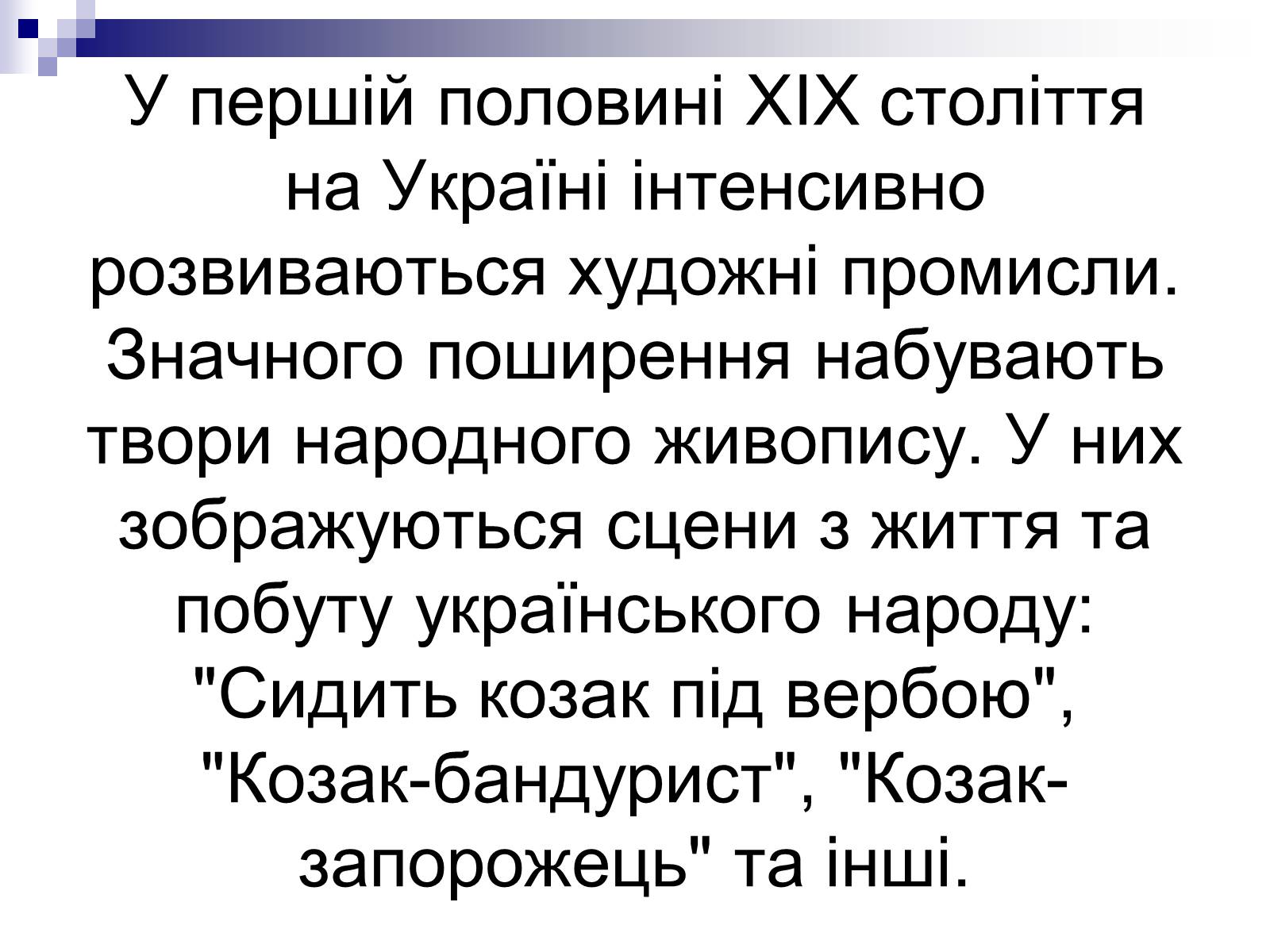 Презентація на тему «Живопис України ХІХ ст» - Слайд #37 Презентація на тему «Живопис України ХІХ ст» - Слайд #37