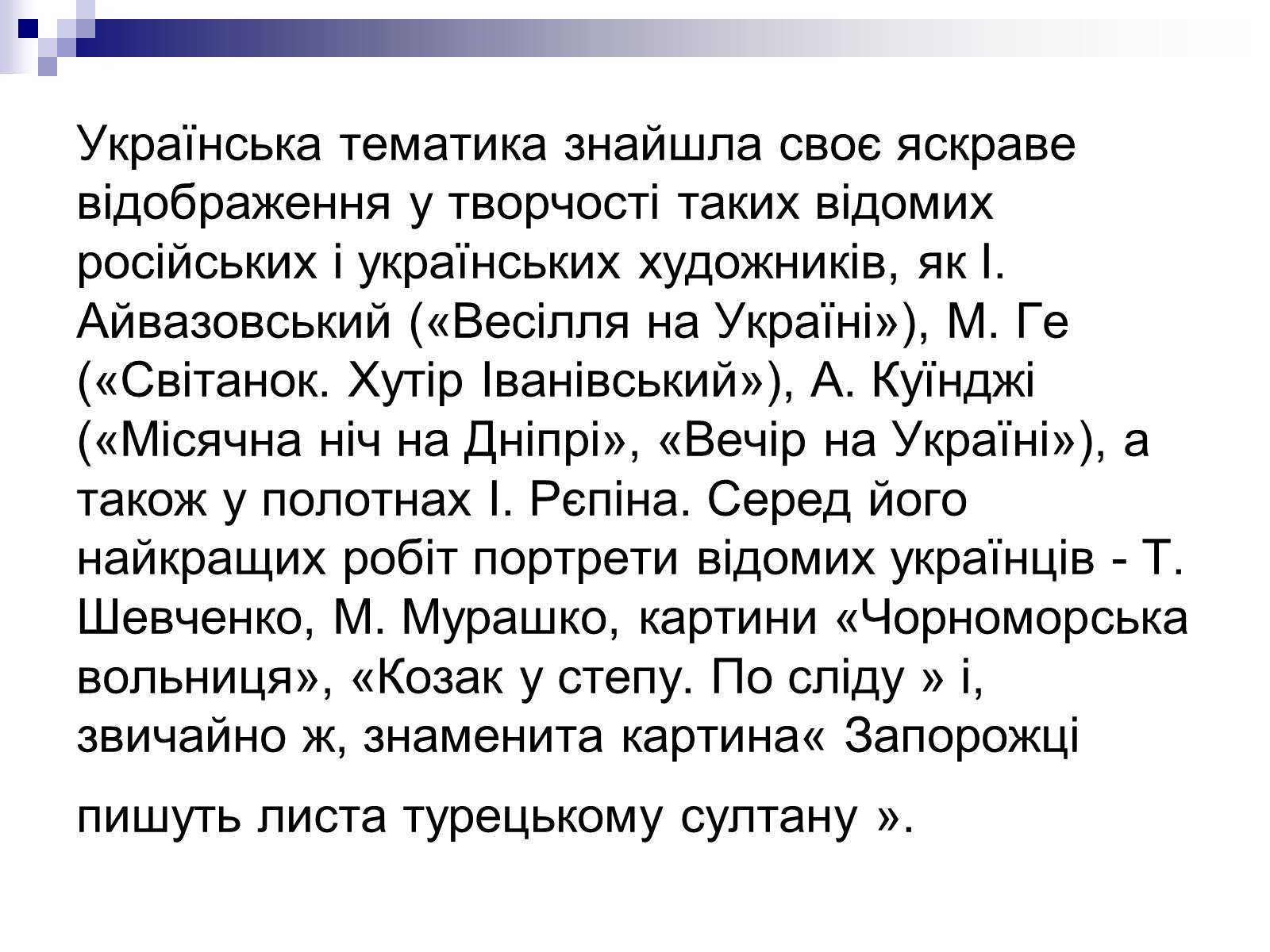 Презентація на тему «Живопис України ХІХ ст» - Слайд #38 Презентація на тему «Живопис України ХІХ ст» - Слайд #38
