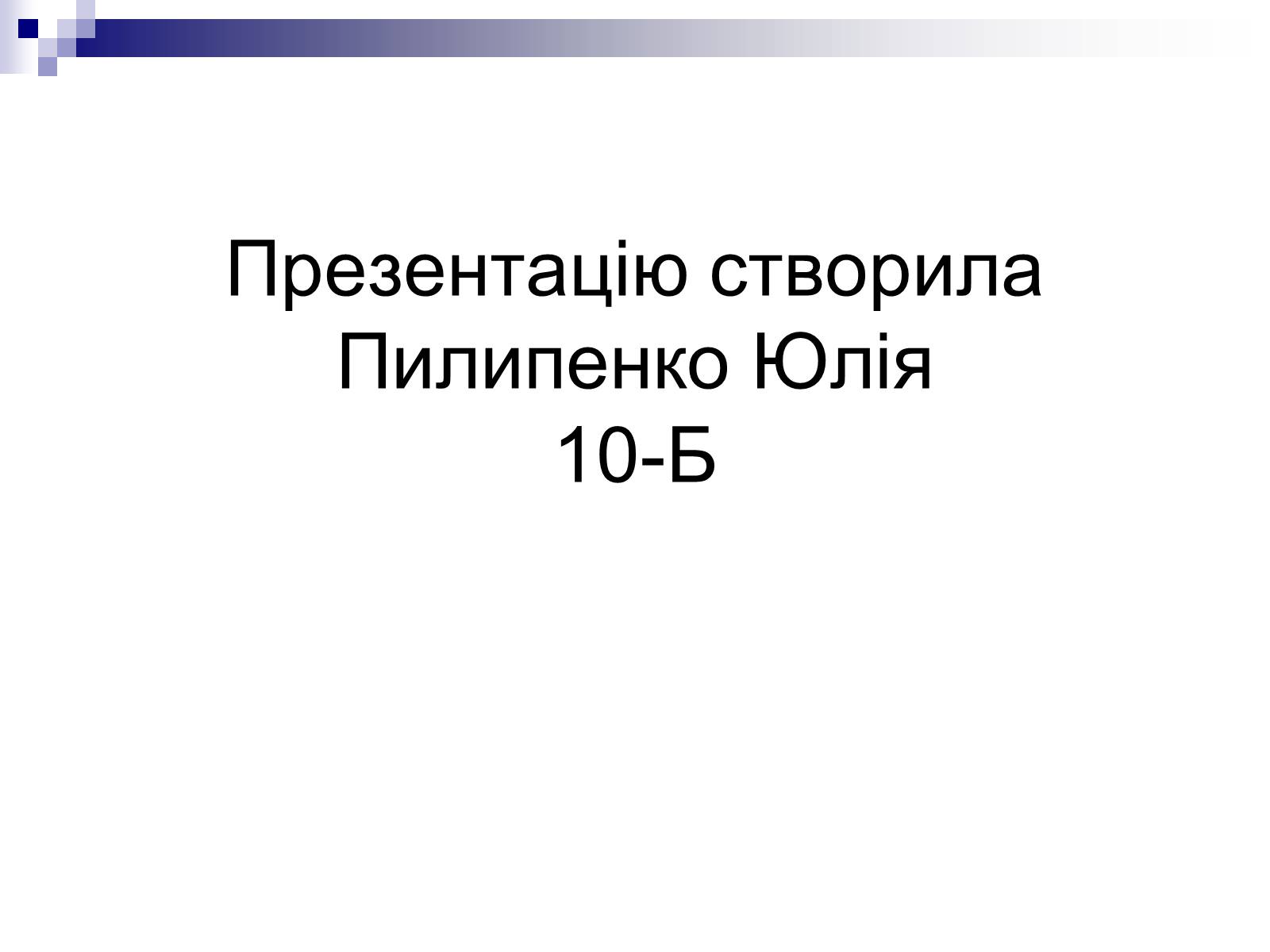Презентація на тему «Живопис України ХІХ ст» - Слайд #41 Презентація на тему «Живопис України ХІХ ст» - Слайд #41